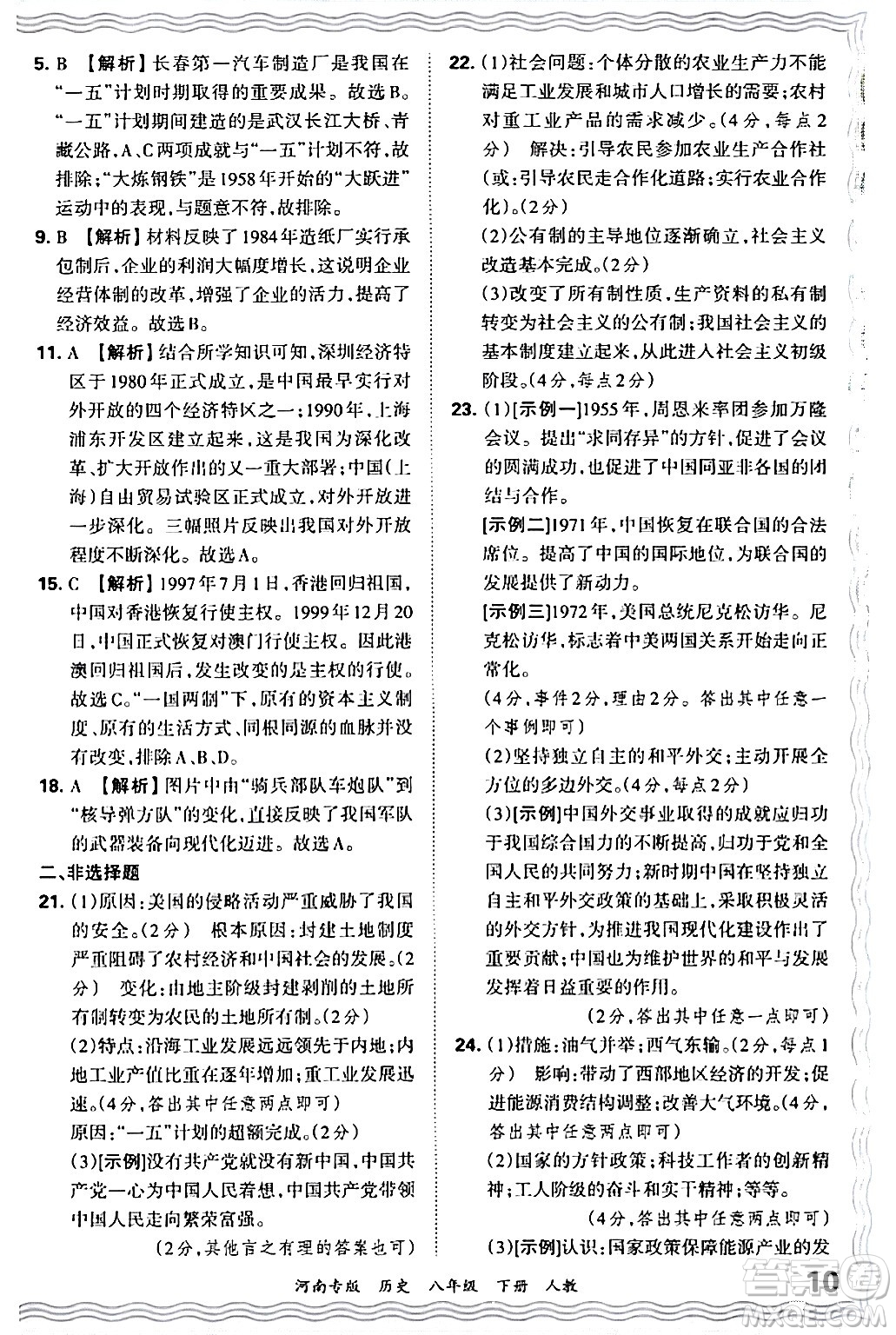 江西人民出版社2024年春王朝霞各地期末試卷精選八年級(jí)歷史下冊(cè)人教版河南專版答案