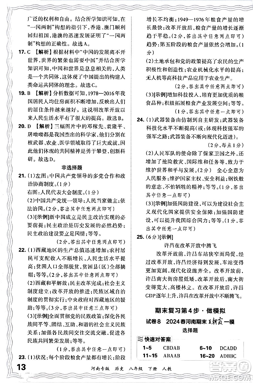 江西人民出版社2024年春王朝霞各地期末試卷精選八年級(jí)歷史下冊(cè)人教版河南專版答案