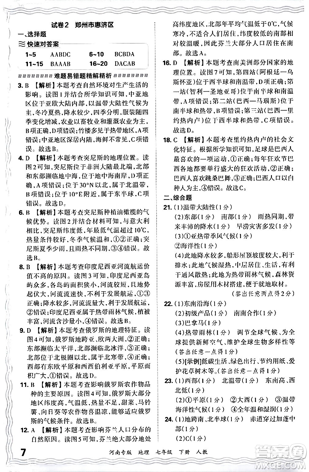 江西人民出版社2024年春王朝霞各地期末試卷精選七年級地理下冊人教版河南專版答案