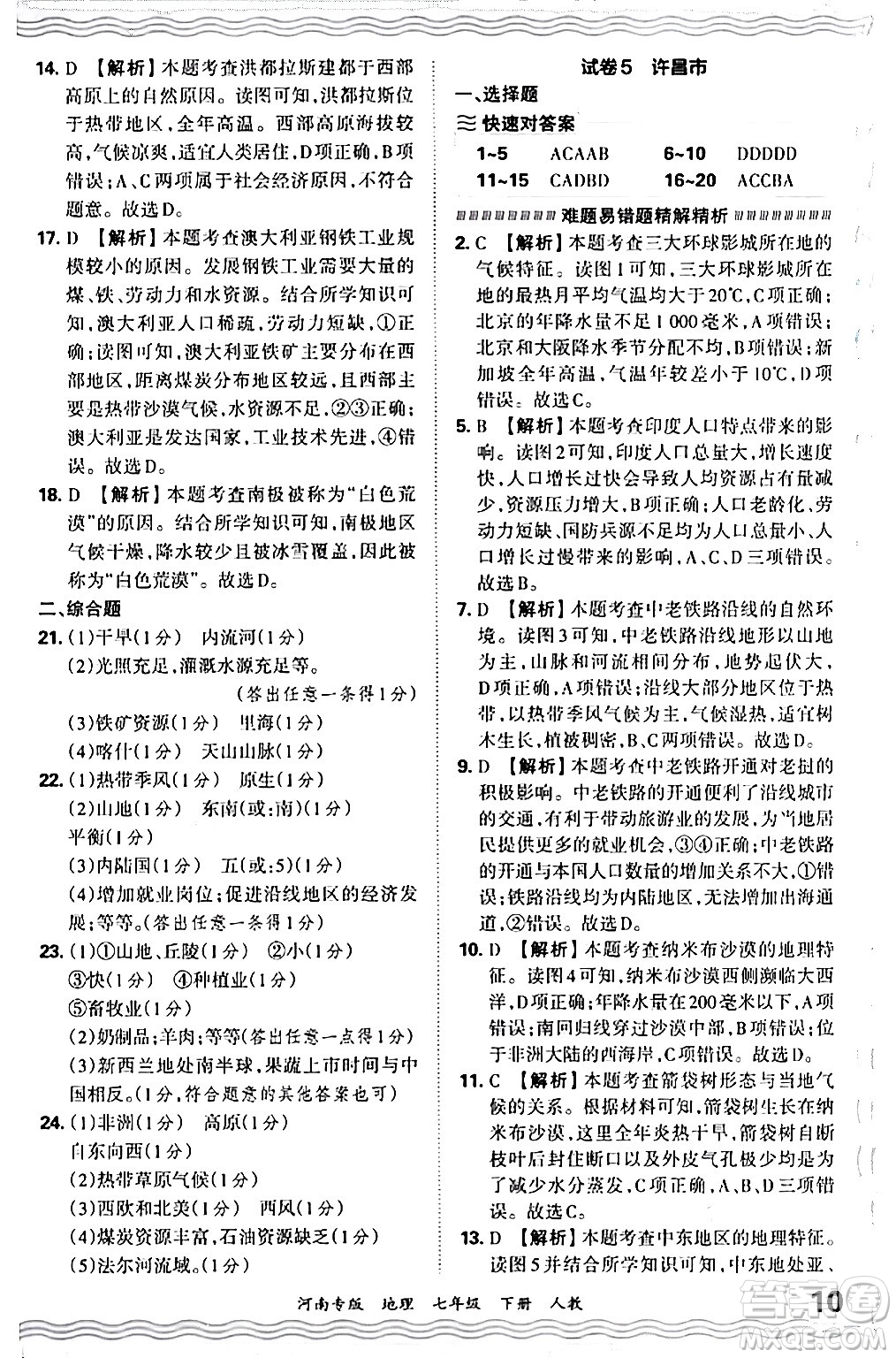 江西人民出版社2024年春王朝霞各地期末試卷精選七年級地理下冊人教版河南專版答案