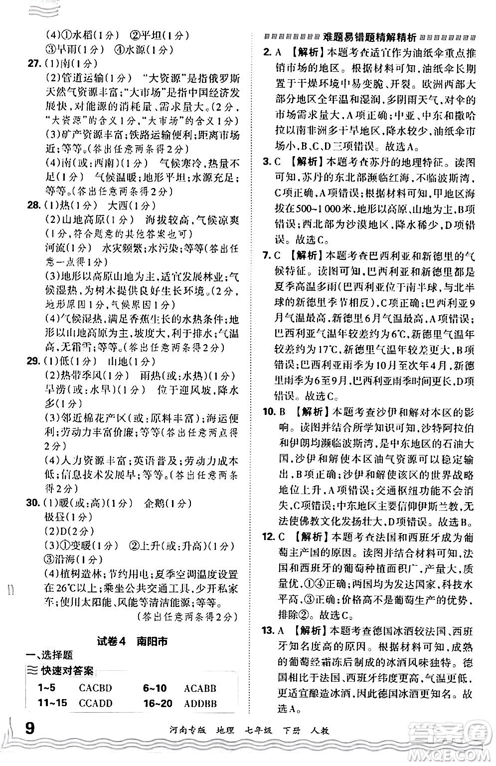 江西人民出版社2024年春王朝霞各地期末試卷精選七年級地理下冊人教版河南專版答案