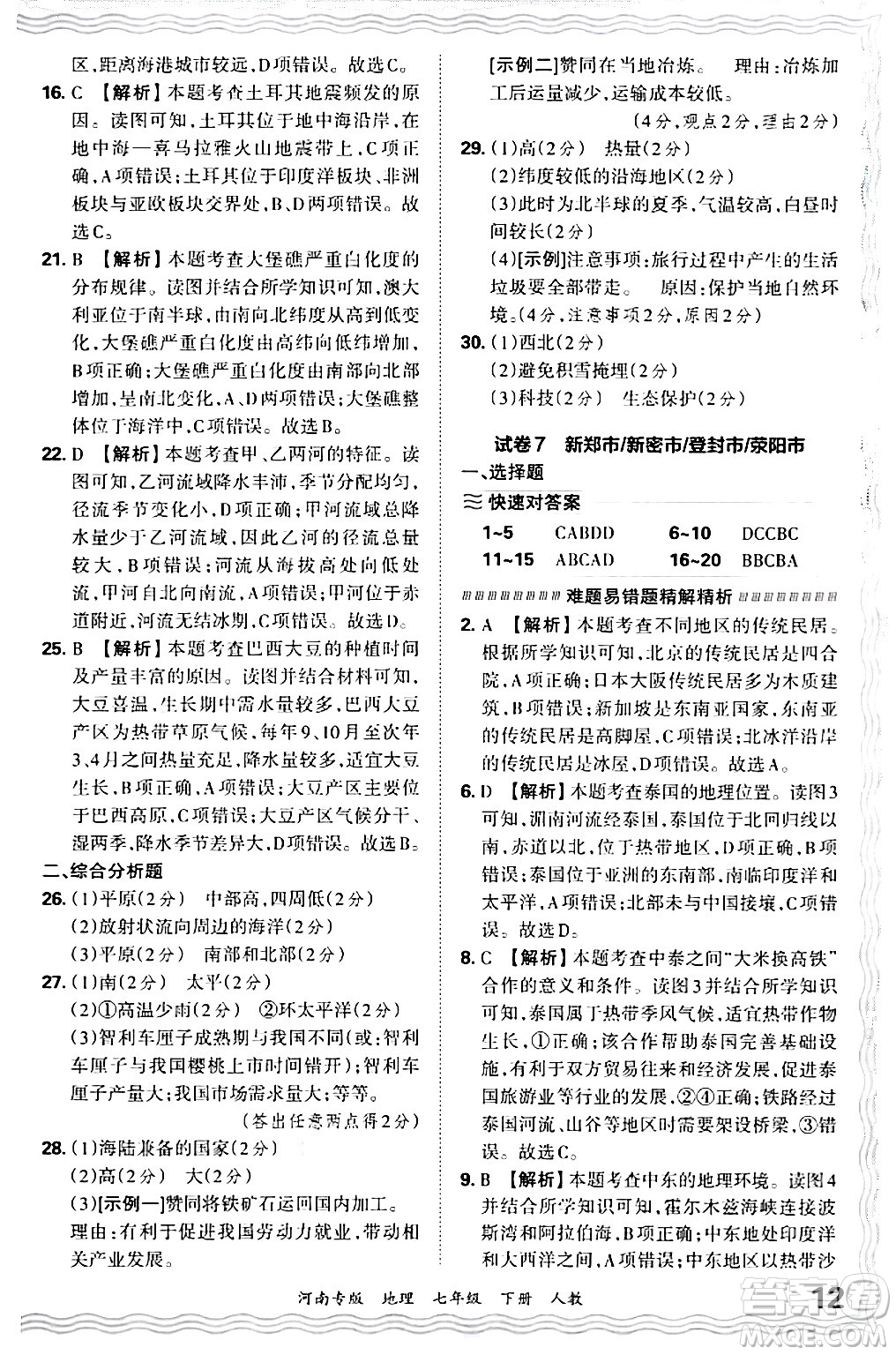 江西人民出版社2024年春王朝霞各地期末試卷精選七年級地理下冊人教版河南專版答案