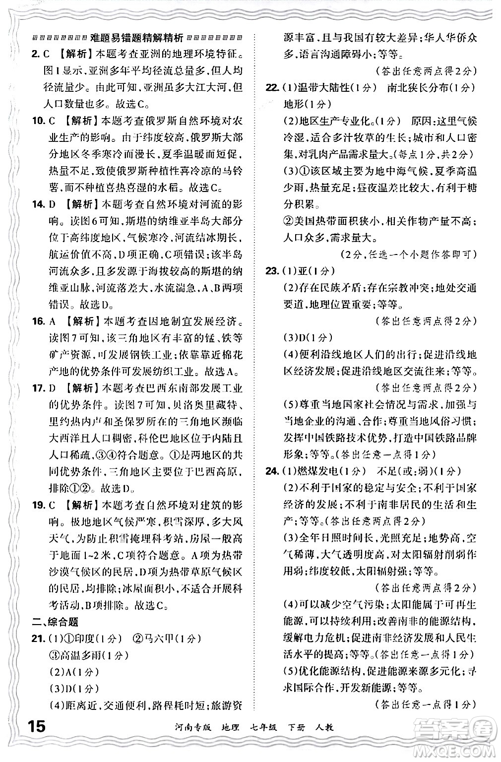 江西人民出版社2024年春王朝霞各地期末試卷精選七年級地理下冊人教版河南專版答案