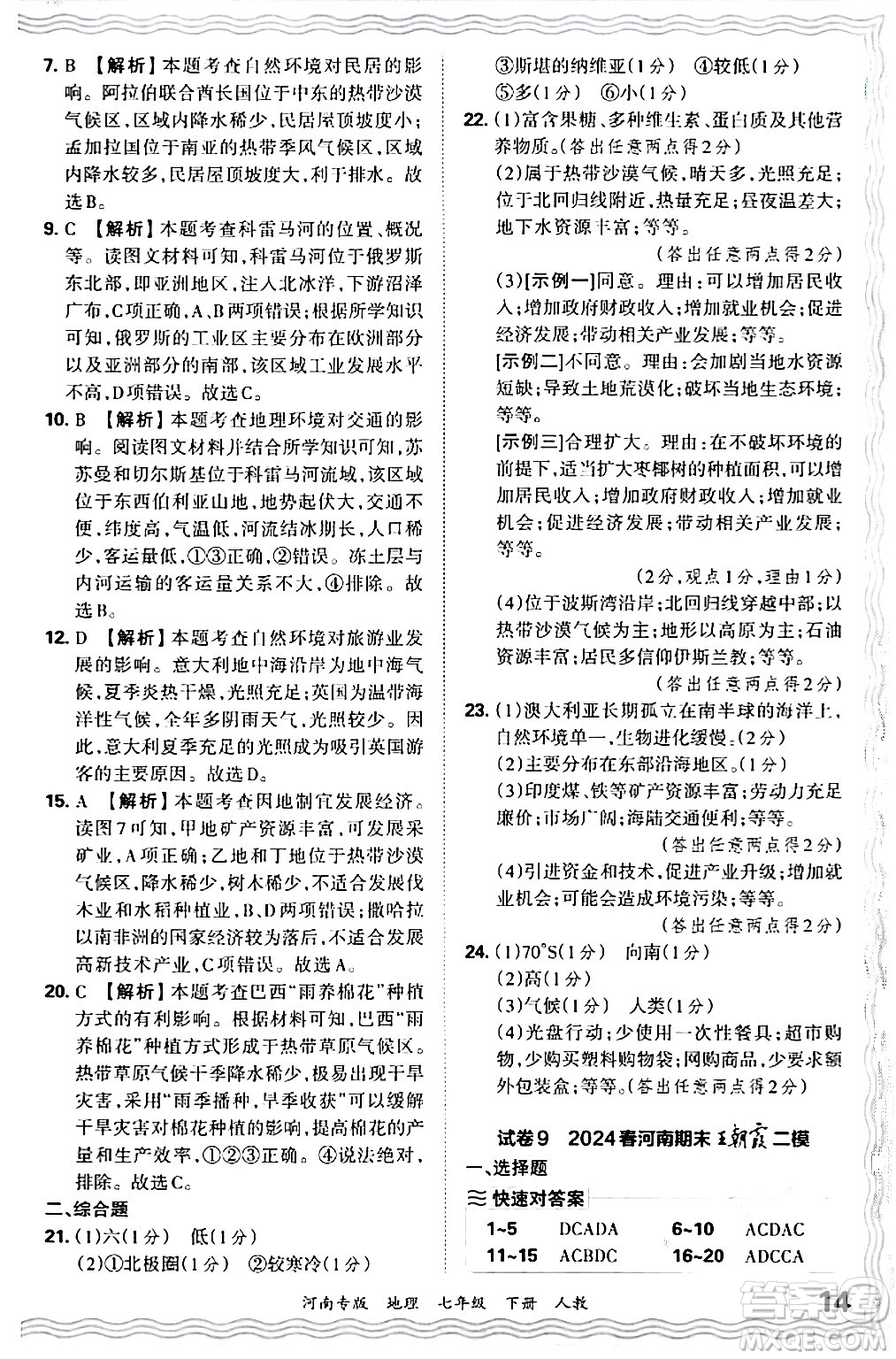 江西人民出版社2024年春王朝霞各地期末試卷精選七年級地理下冊人教版河南專版答案