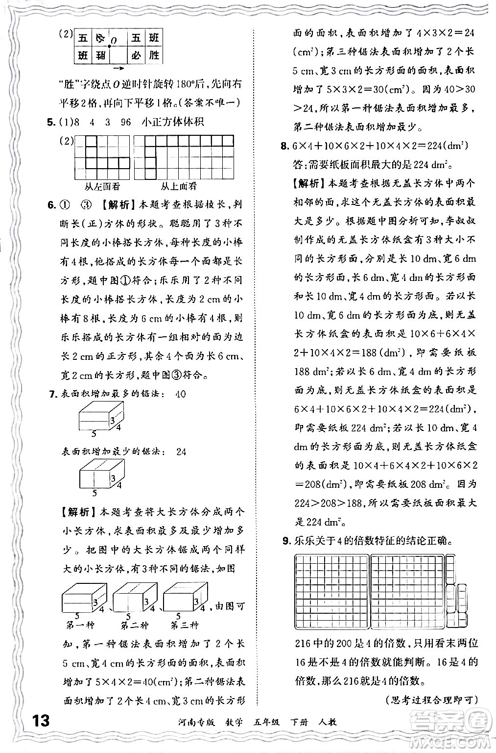 江西人民出版社2024年春王朝霞各地期末試卷精選五年級數(shù)學下冊人教版河南專版答案