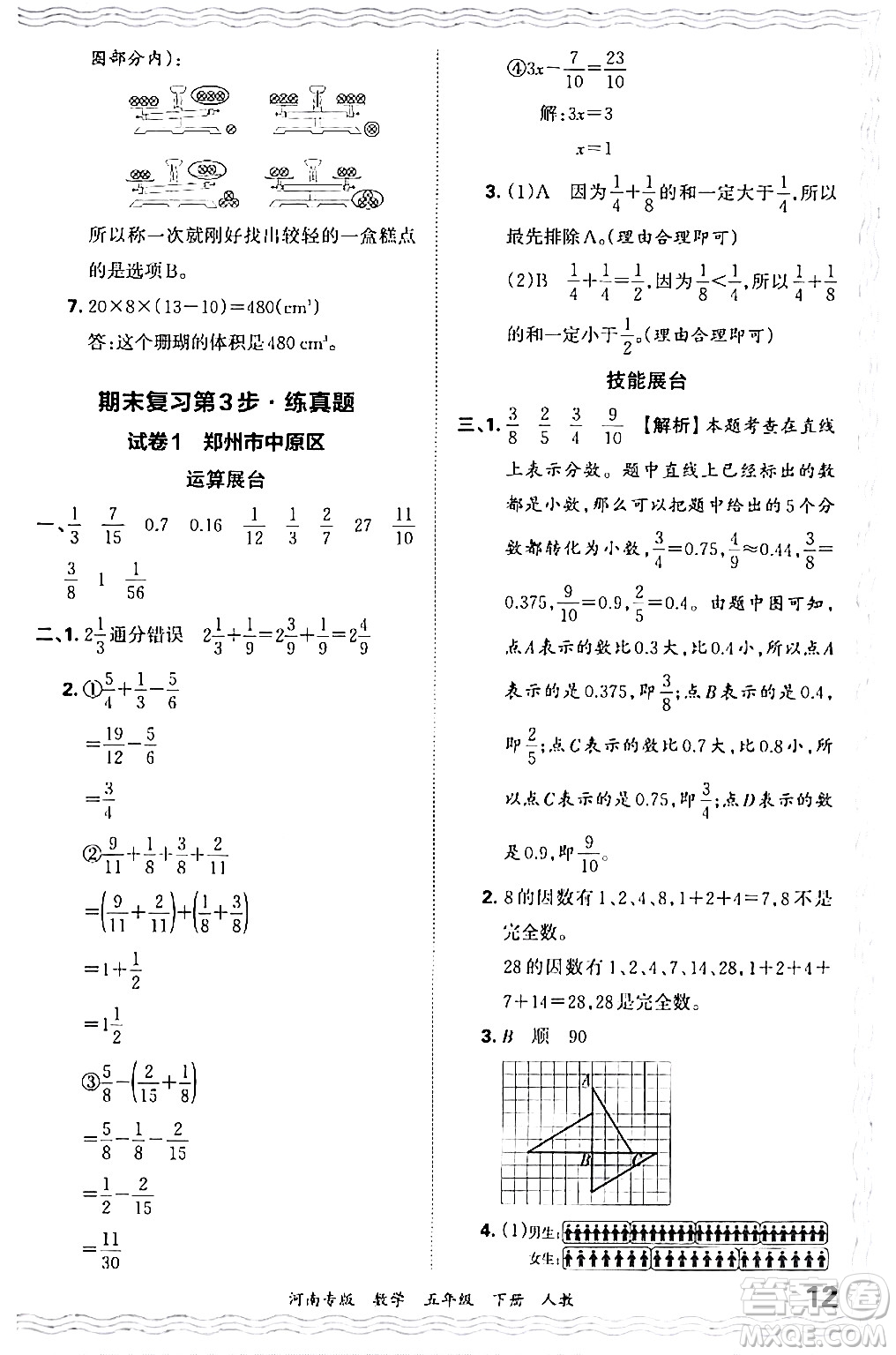 江西人民出版社2024年春王朝霞各地期末試卷精選五年級數(shù)學下冊人教版河南專版答案