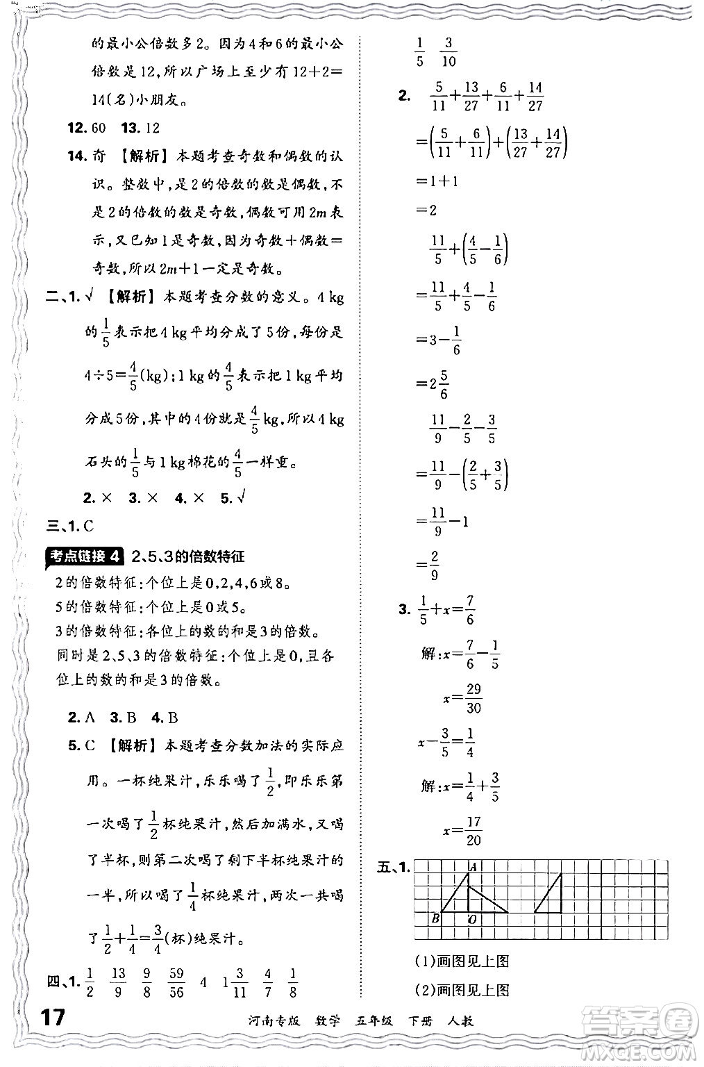 江西人民出版社2024年春王朝霞各地期末試卷精選五年級數(shù)學下冊人教版河南專版答案