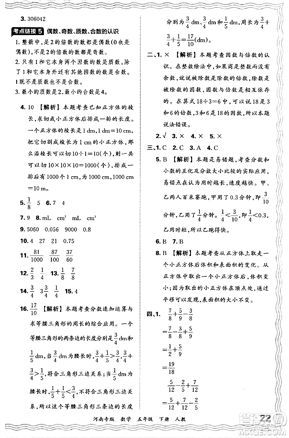 江西人民出版社2024年春王朝霞各地期末試卷精選五年級數(shù)學下冊人教版河南專版答案