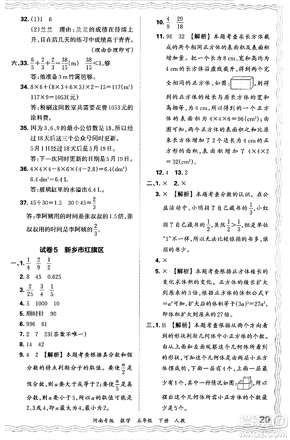 江西人民出版社2024年春王朝霞各地期末試卷精選五年級數(shù)學下冊人教版河南專版答案