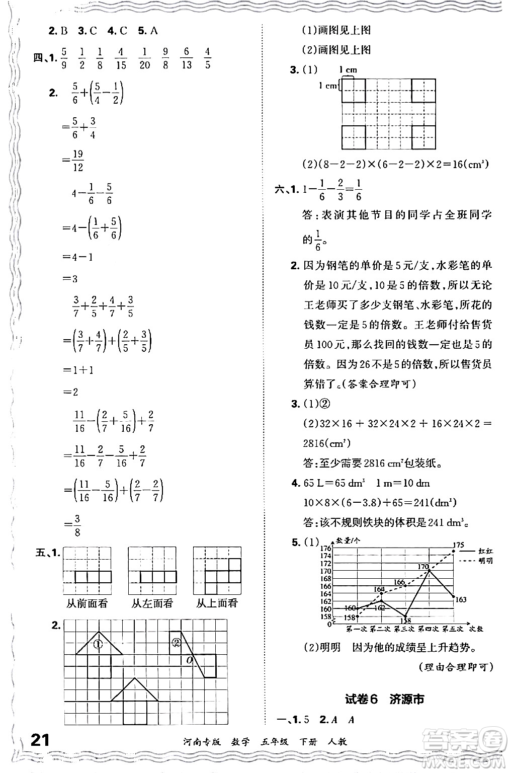 江西人民出版社2024年春王朝霞各地期末試卷精選五年級數(shù)學下冊人教版河南專版答案