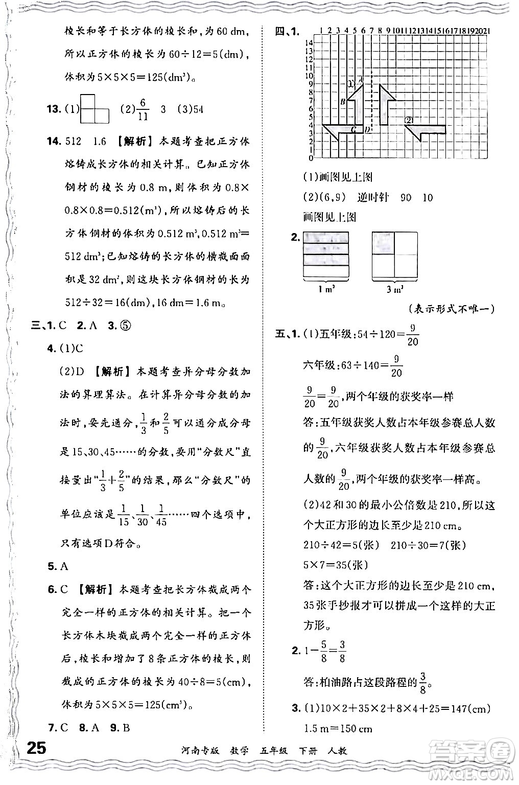 江西人民出版社2024年春王朝霞各地期末試卷精選五年級數(shù)學下冊人教版河南專版答案