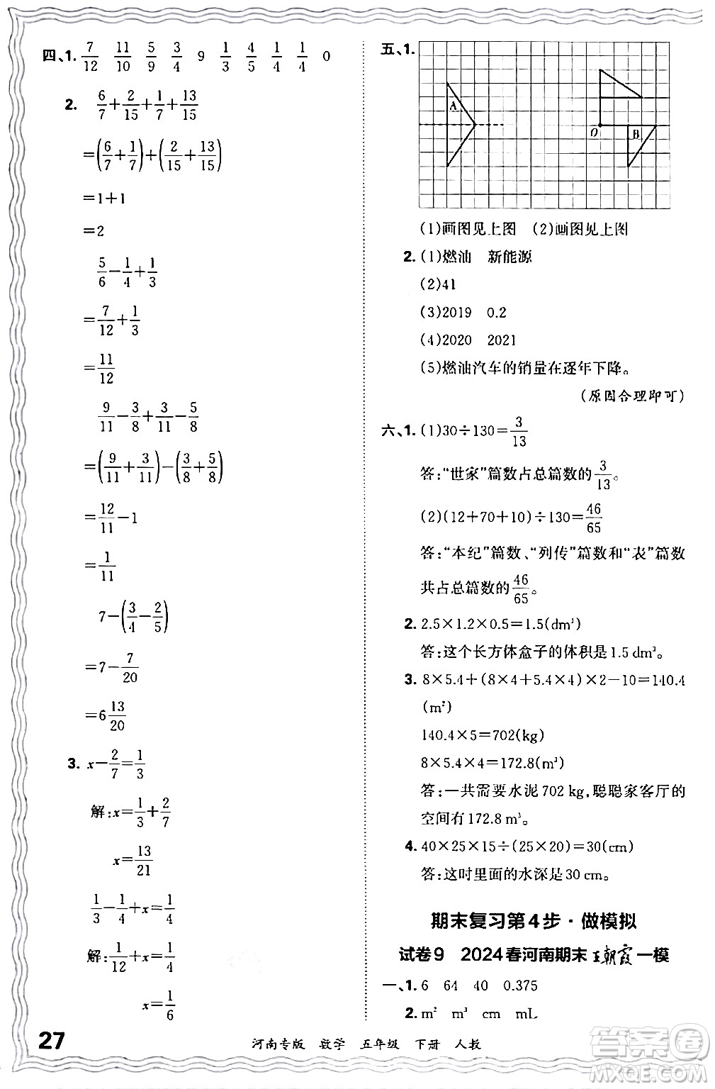 江西人民出版社2024年春王朝霞各地期末試卷精選五年級數(shù)學下冊人教版河南專版答案