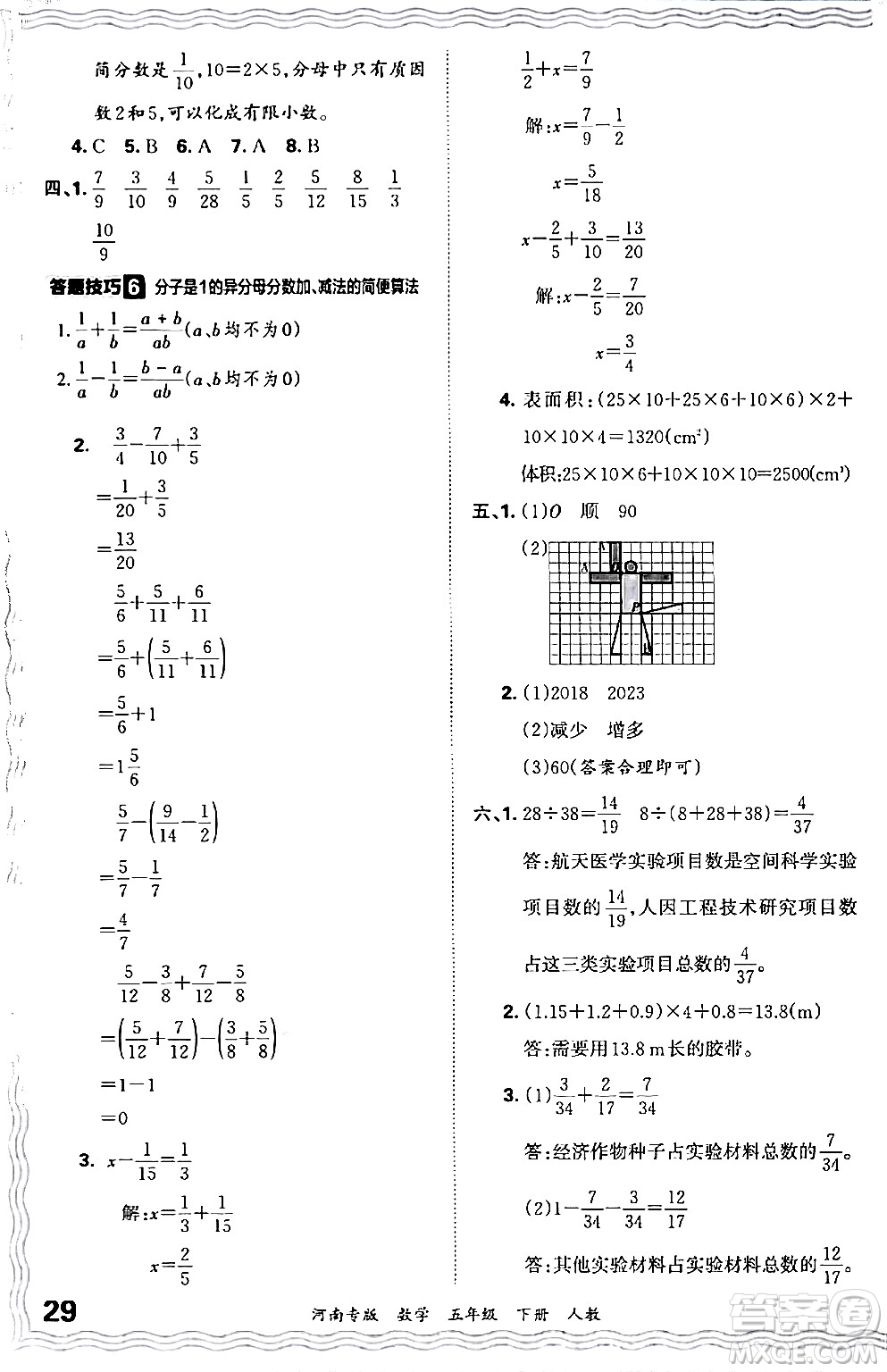 江西人民出版社2024年春王朝霞各地期末試卷精選五年級數(shù)學下冊人教版河南專版答案