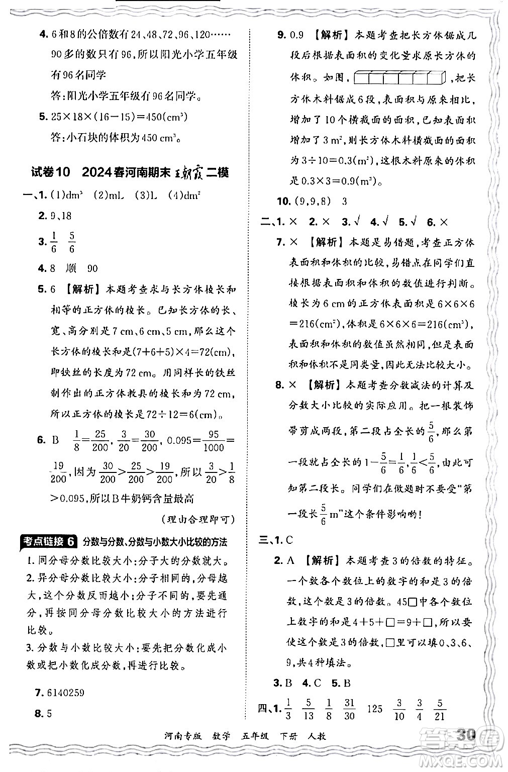 江西人民出版社2024年春王朝霞各地期末試卷精選五年級數(shù)學下冊人教版河南專版答案