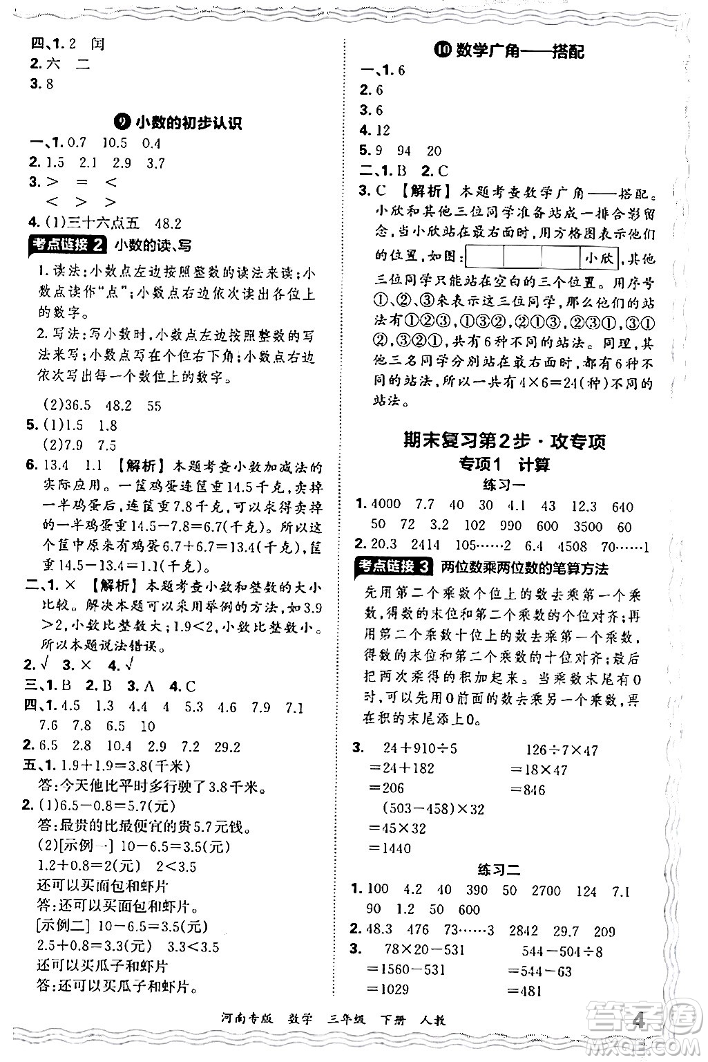 江西人民出版社2024年春王朝霞各地期末試卷精選三年級數(shù)學下冊人教版河南專版答案