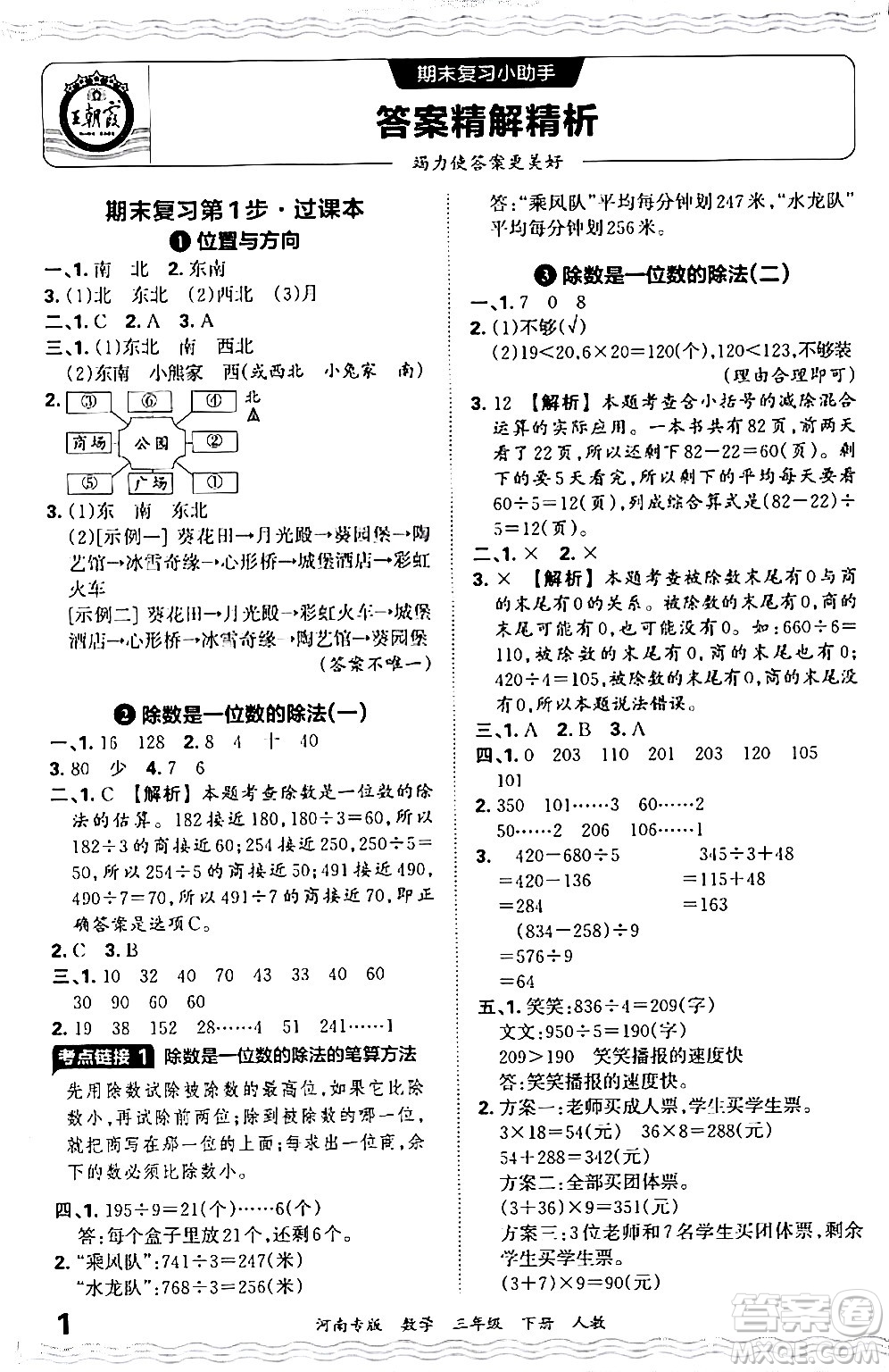 江西人民出版社2024年春王朝霞各地期末試卷精選三年級數(shù)學下冊人教版河南專版答案