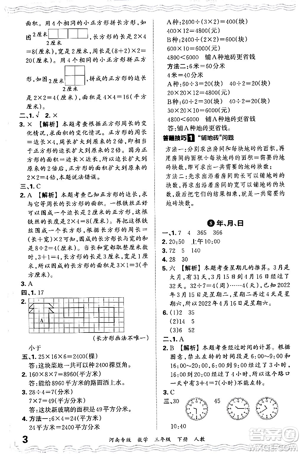 江西人民出版社2024年春王朝霞各地期末試卷精選三年級數(shù)學下冊人教版河南專版答案