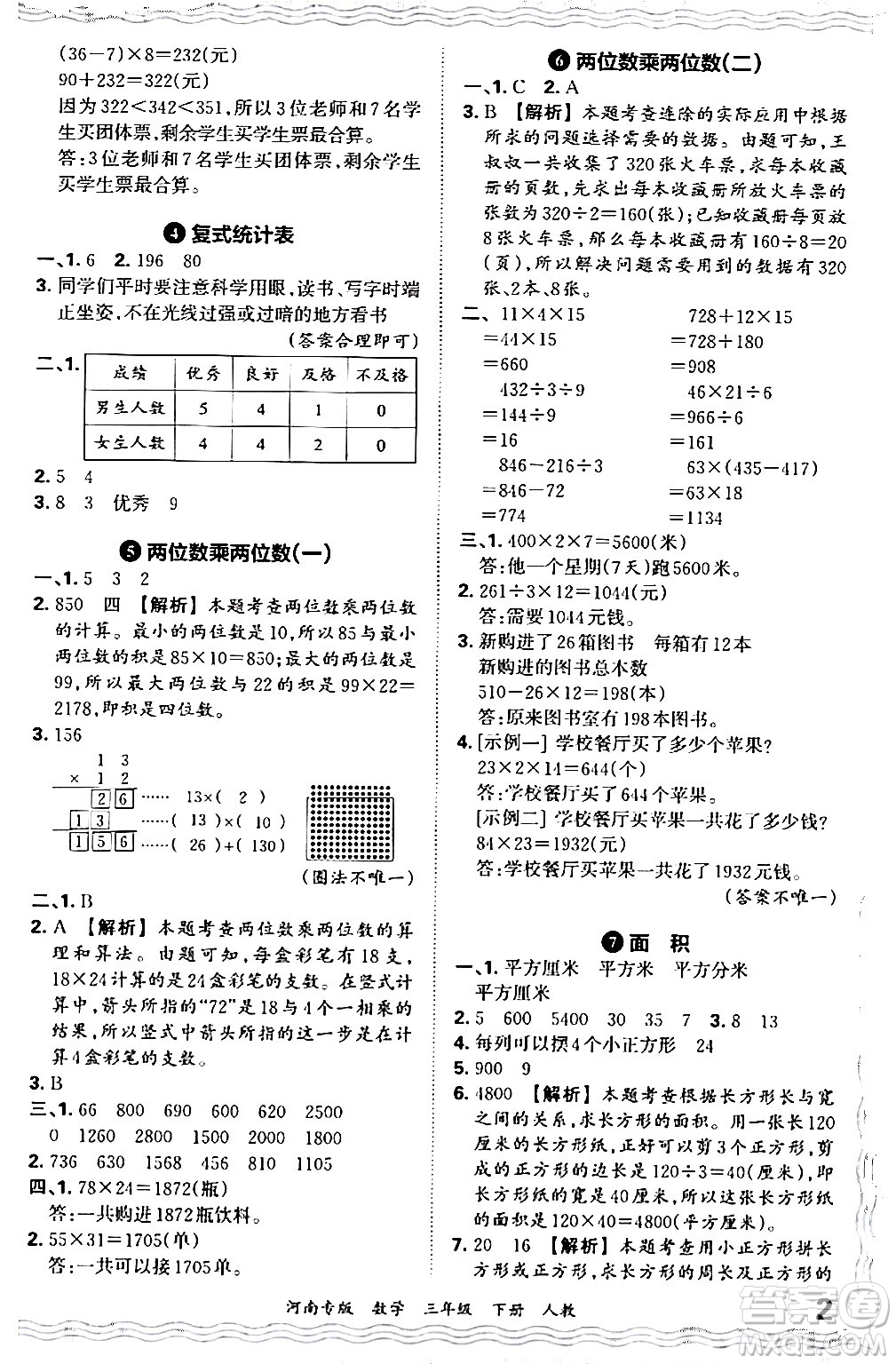 江西人民出版社2024年春王朝霞各地期末試卷精選三年級數(shù)學下冊人教版河南專版答案