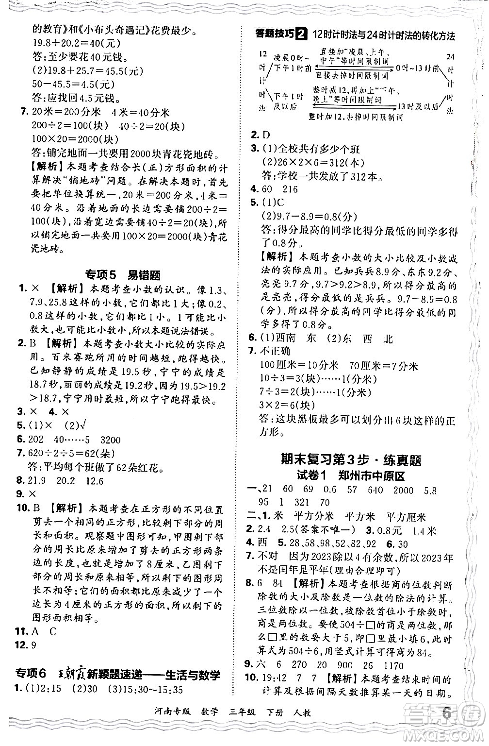 江西人民出版社2024年春王朝霞各地期末試卷精選三年級數(shù)學下冊人教版河南專版答案