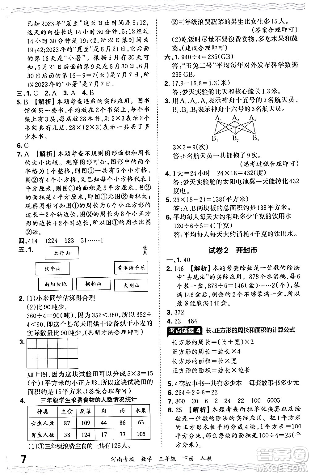 江西人民出版社2024年春王朝霞各地期末試卷精選三年級數(shù)學下冊人教版河南專版答案