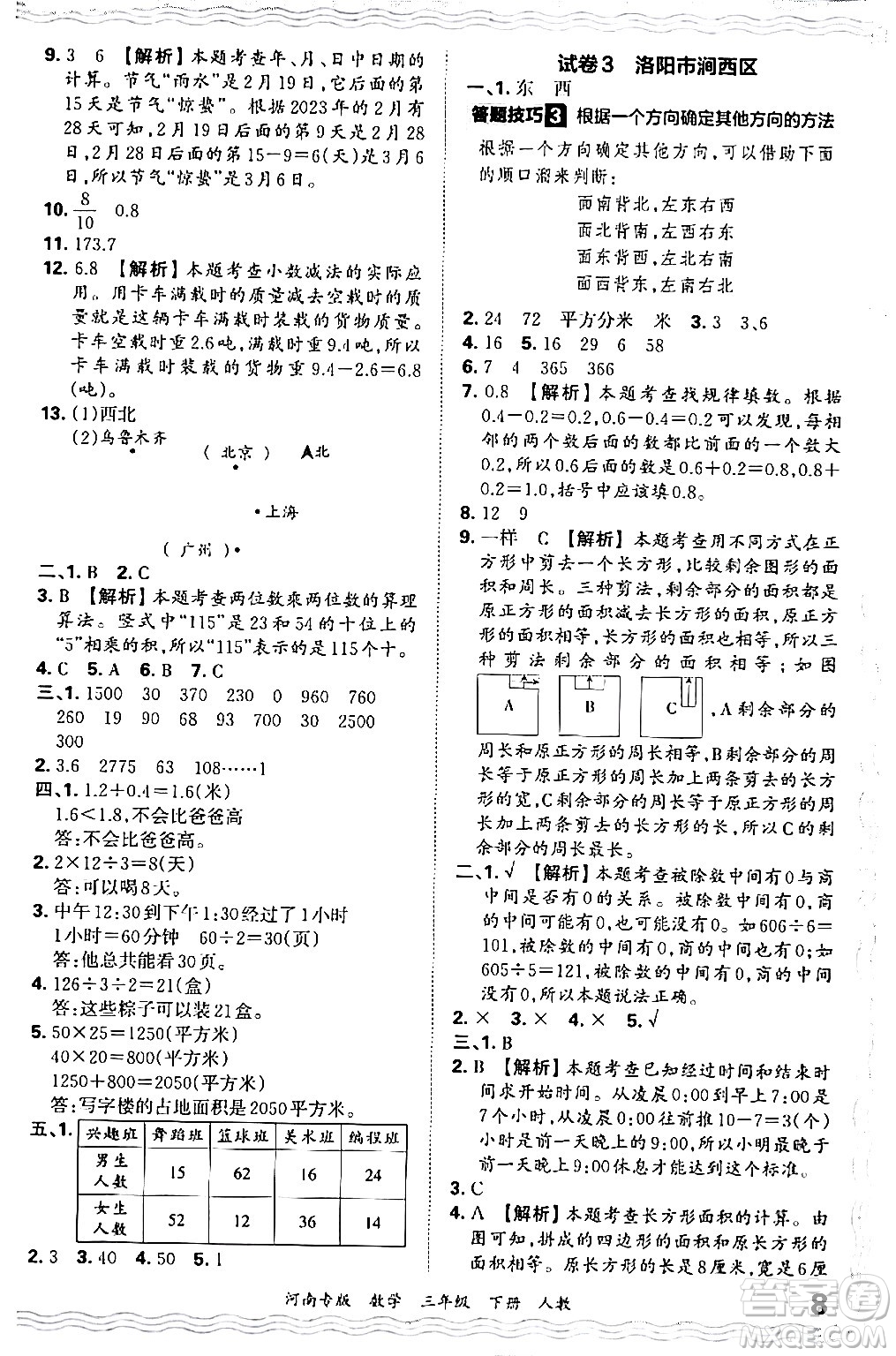 江西人民出版社2024年春王朝霞各地期末試卷精選三年級數(shù)學下冊人教版河南專版答案