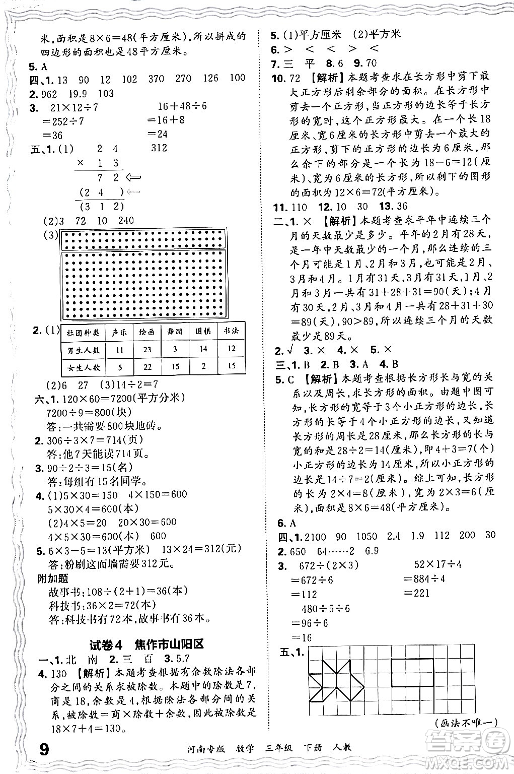 江西人民出版社2024年春王朝霞各地期末試卷精選三年級數(shù)學下冊人教版河南專版答案