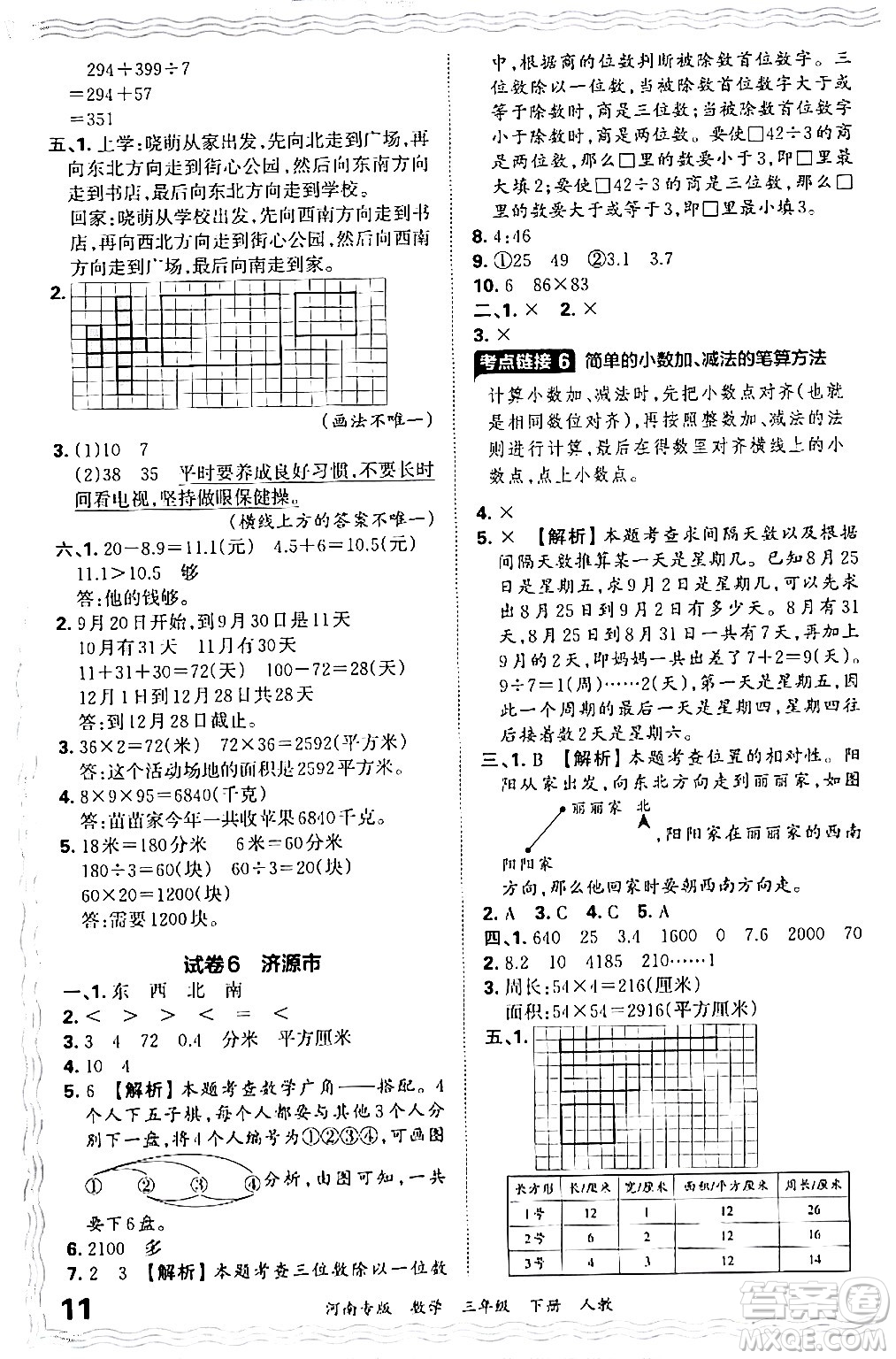 江西人民出版社2024年春王朝霞各地期末試卷精選三年級數(shù)學下冊人教版河南專版答案