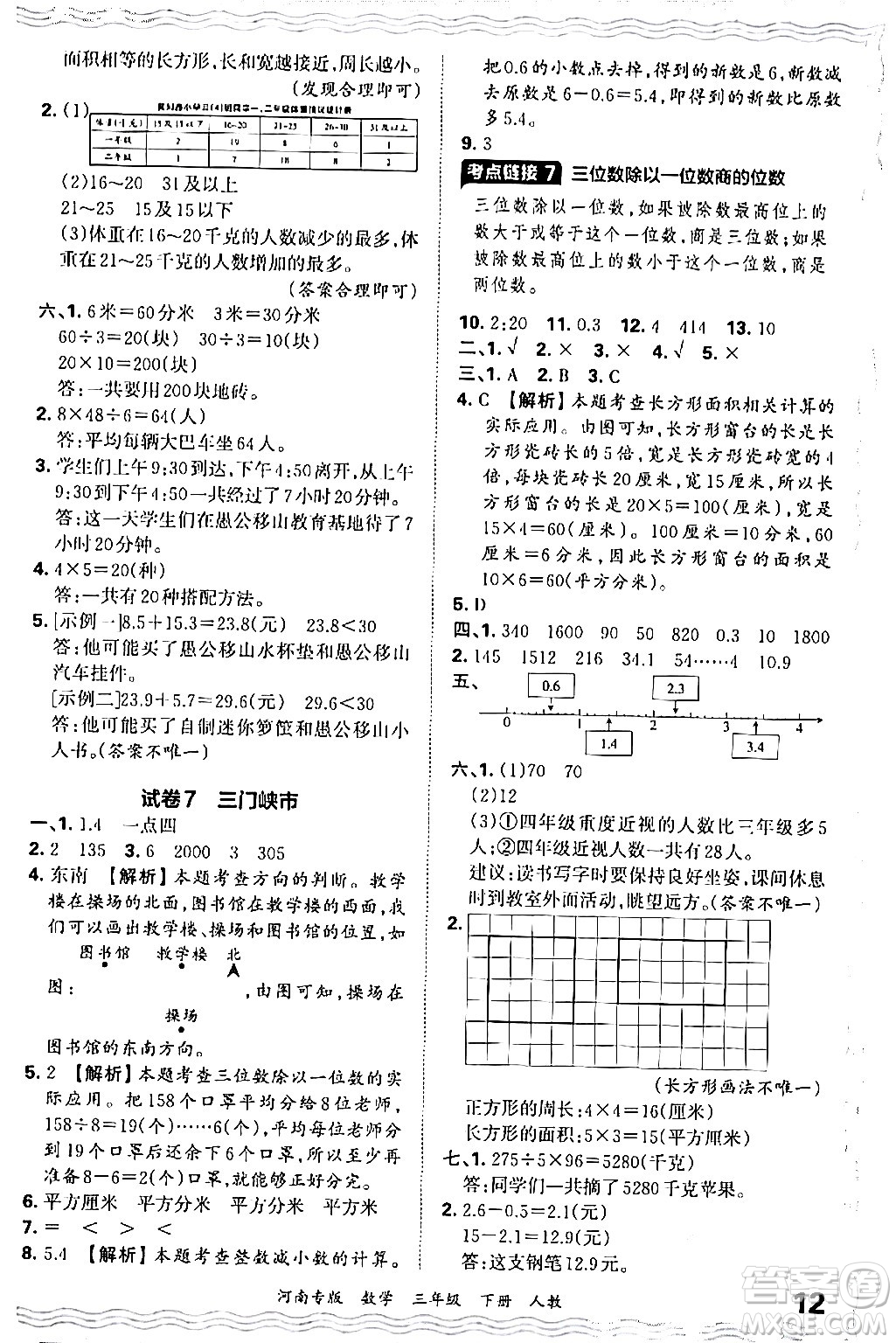 江西人民出版社2024年春王朝霞各地期末試卷精選三年級數(shù)學下冊人教版河南專版答案