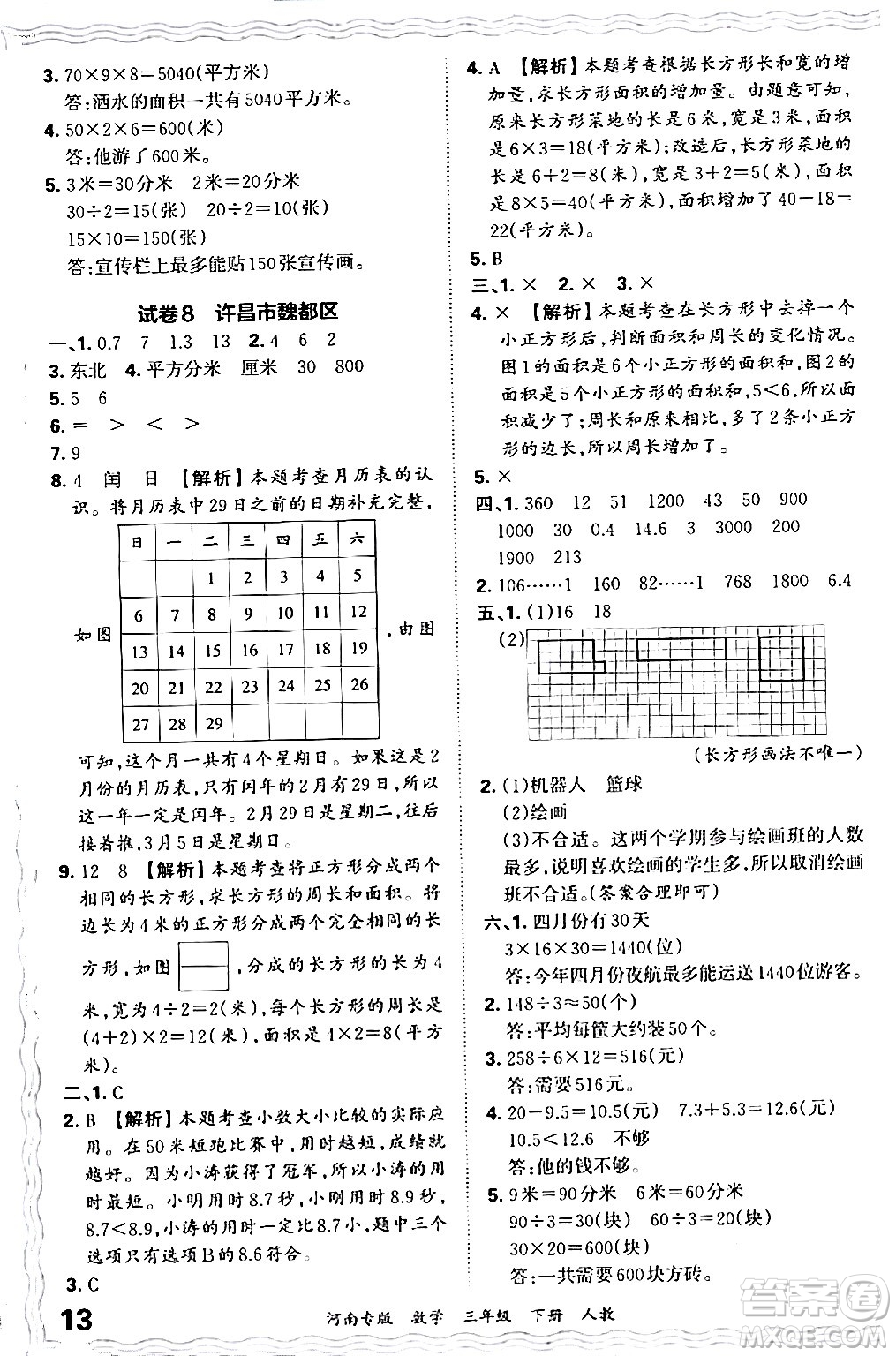 江西人民出版社2024年春王朝霞各地期末試卷精選三年級數(shù)學下冊人教版河南專版答案