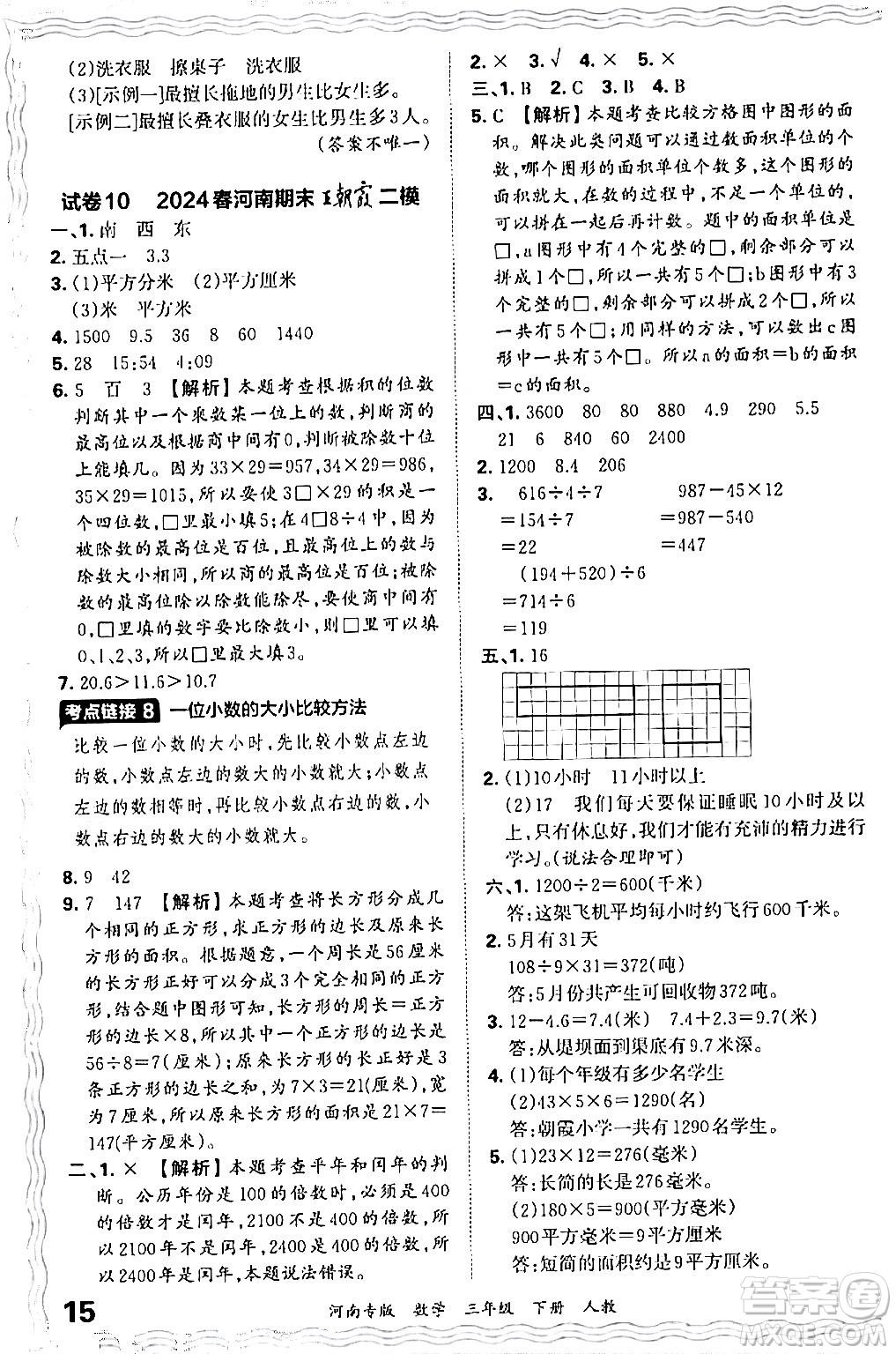 江西人民出版社2024年春王朝霞各地期末試卷精選三年級數(shù)學下冊人教版河南專版答案