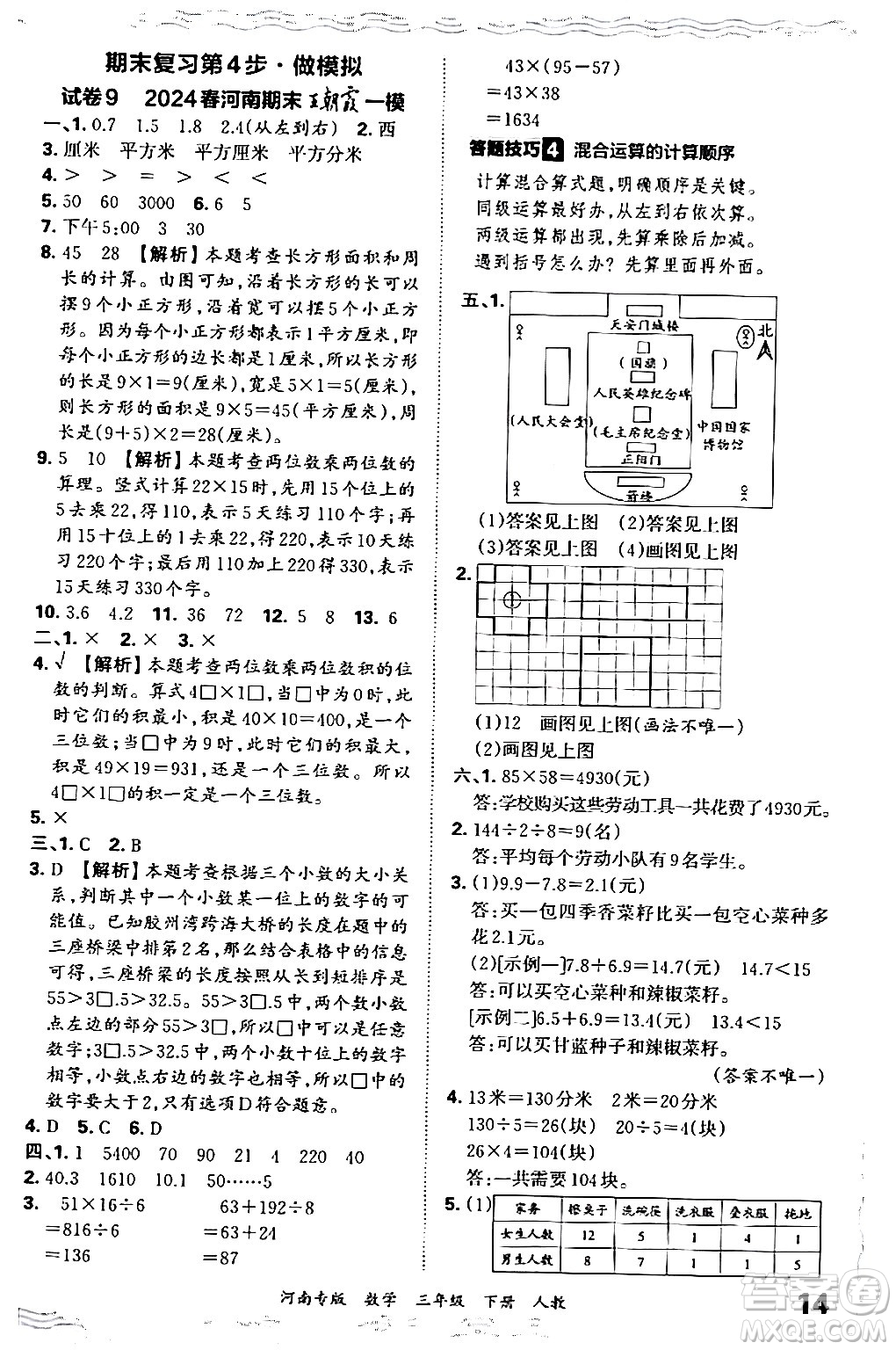 江西人民出版社2024年春王朝霞各地期末試卷精選三年級數(shù)學下冊人教版河南專版答案