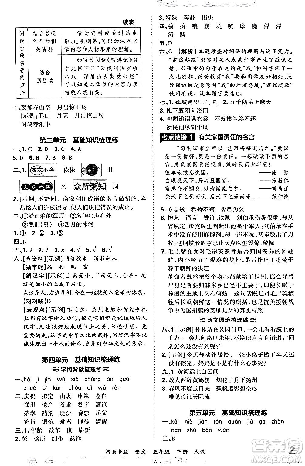 江西人民出版社2024年春王朝霞各地期末試卷精選五年級語文下冊人教版河南專版答案