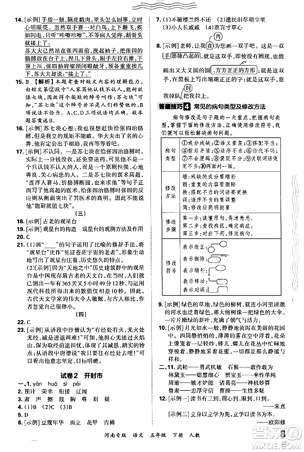 江西人民出版社2024年春王朝霞各地期末試卷精選五年級語文下冊人教版河南專版答案