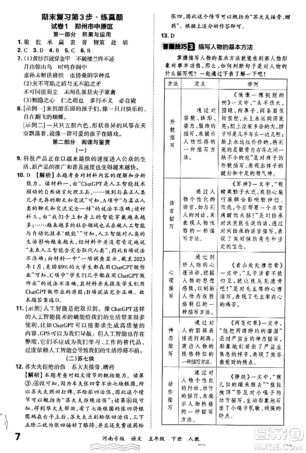 江西人民出版社2024年春王朝霞各地期末試卷精選五年級語文下冊人教版河南專版答案