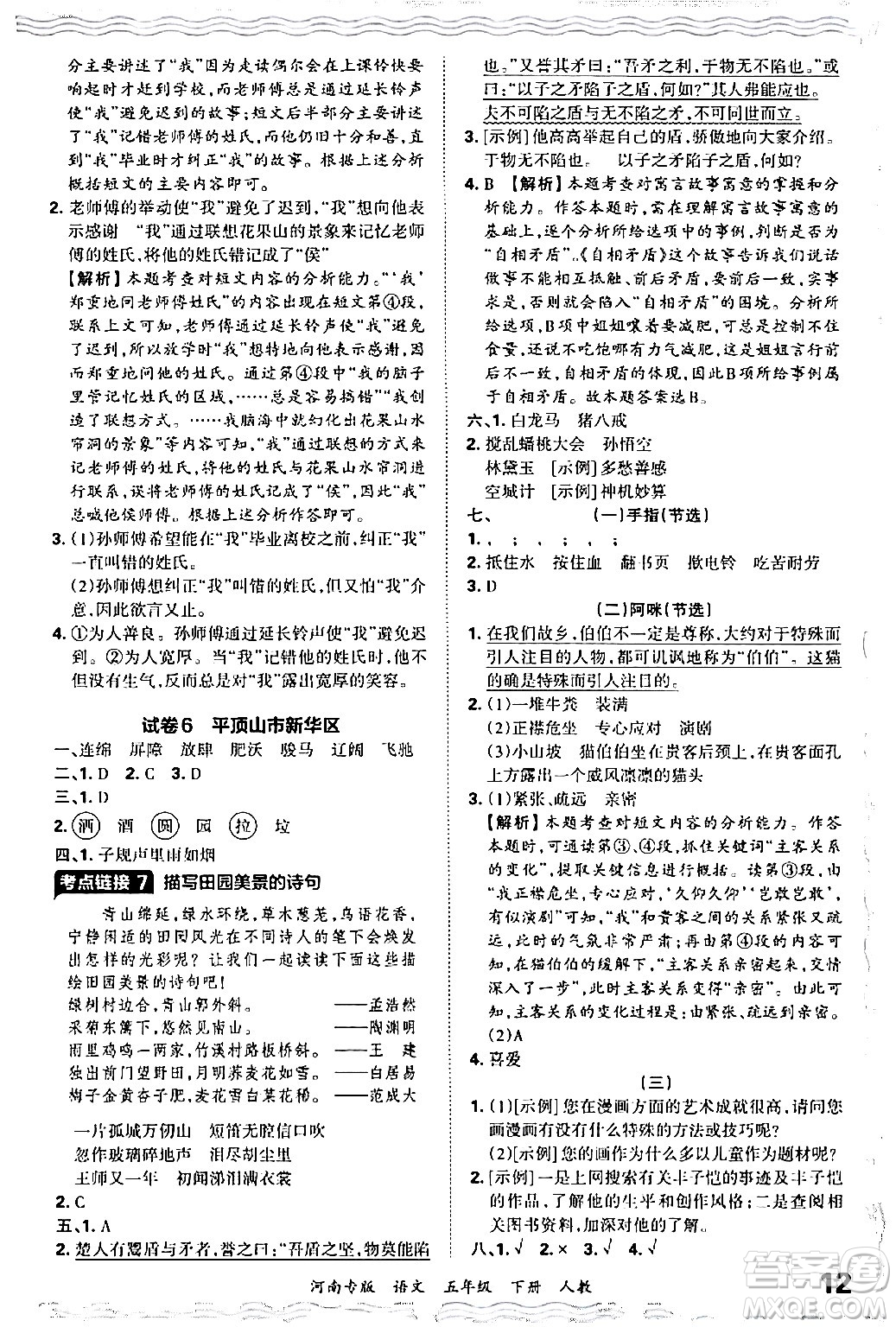 江西人民出版社2024年春王朝霞各地期末試卷精選五年級語文下冊人教版河南專版答案