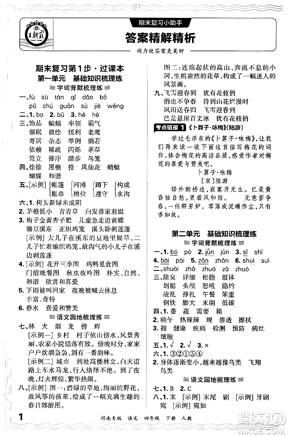 江西人民出版社2024年春王朝霞各地期末試卷精選四年級(jí)語文下冊(cè)人教版河南專版答案