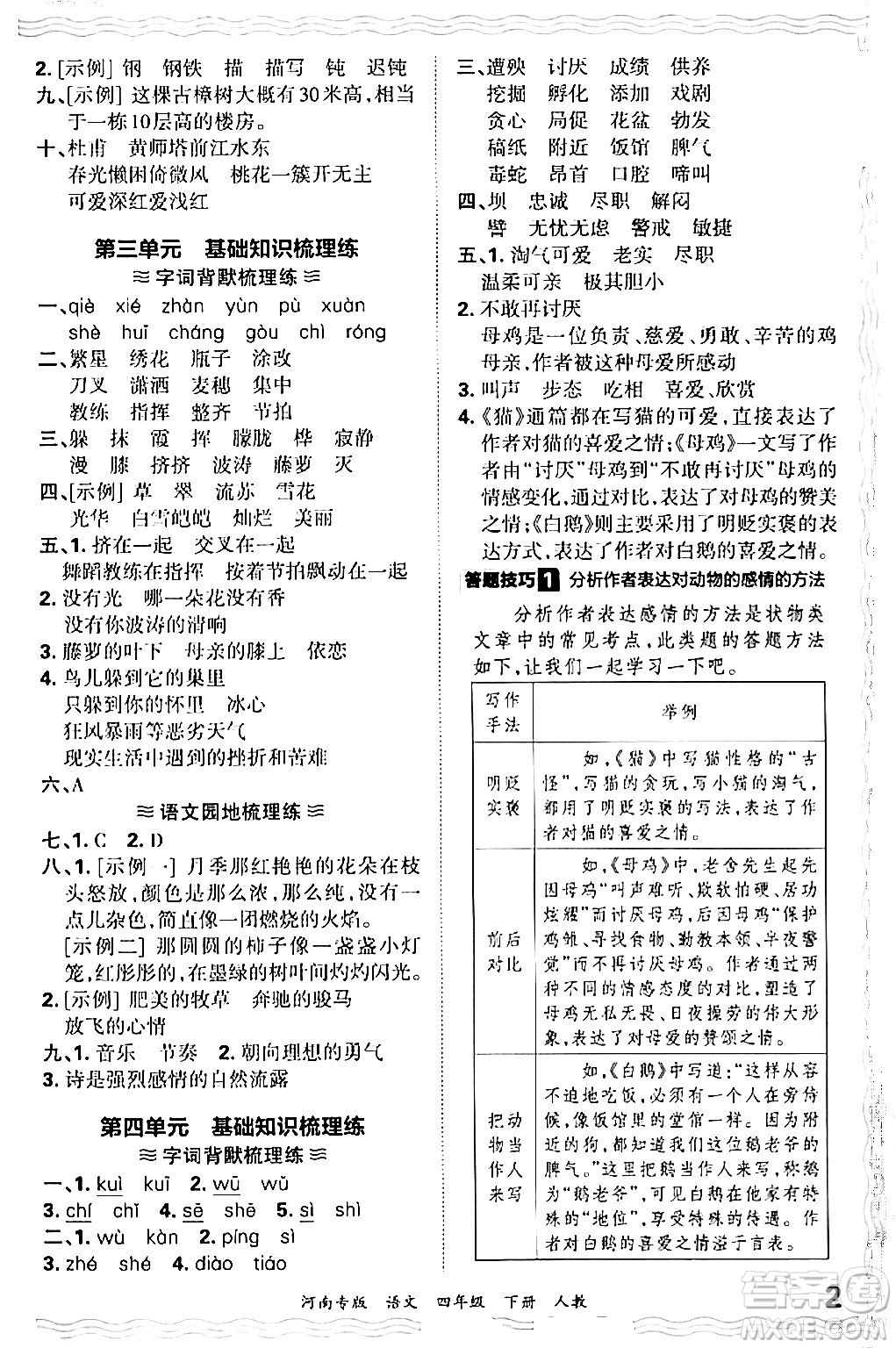 江西人民出版社2024年春王朝霞各地期末試卷精選四年級(jí)語文下冊(cè)人教版河南專版答案