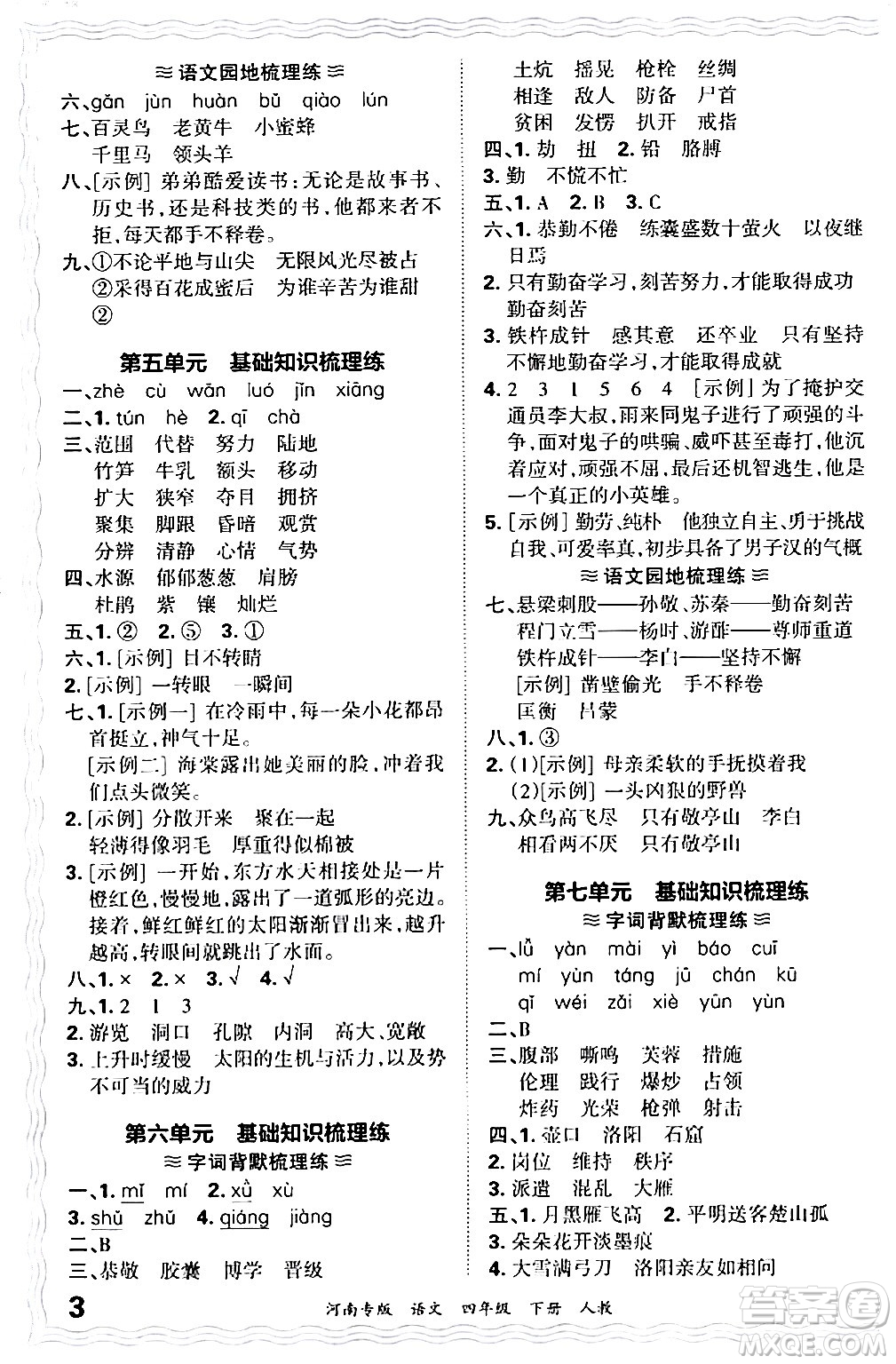 江西人民出版社2024年春王朝霞各地期末試卷精選四年級(jí)語文下冊(cè)人教版河南專版答案