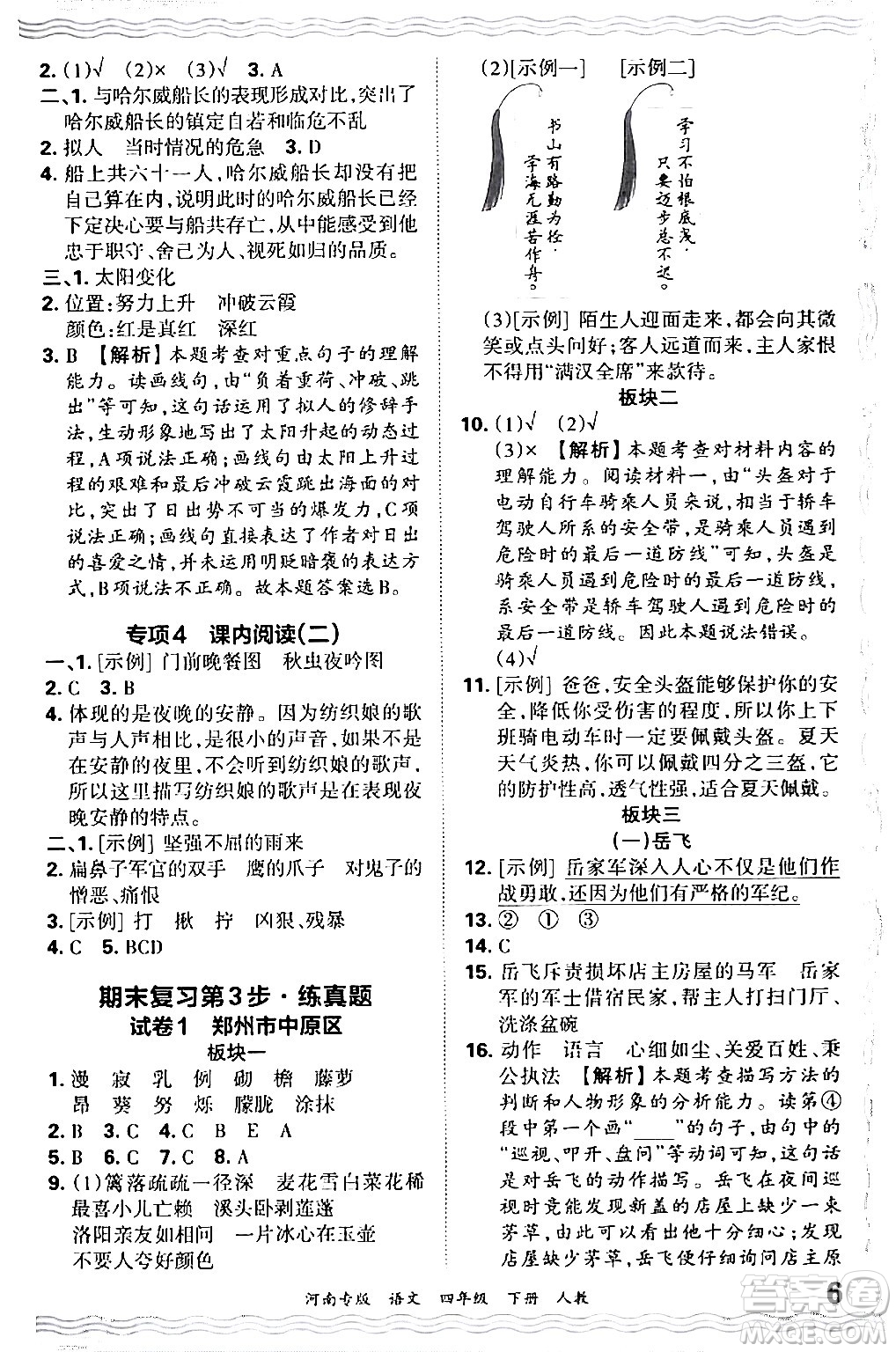 江西人民出版社2024年春王朝霞各地期末試卷精選四年級(jí)語文下冊(cè)人教版河南專版答案