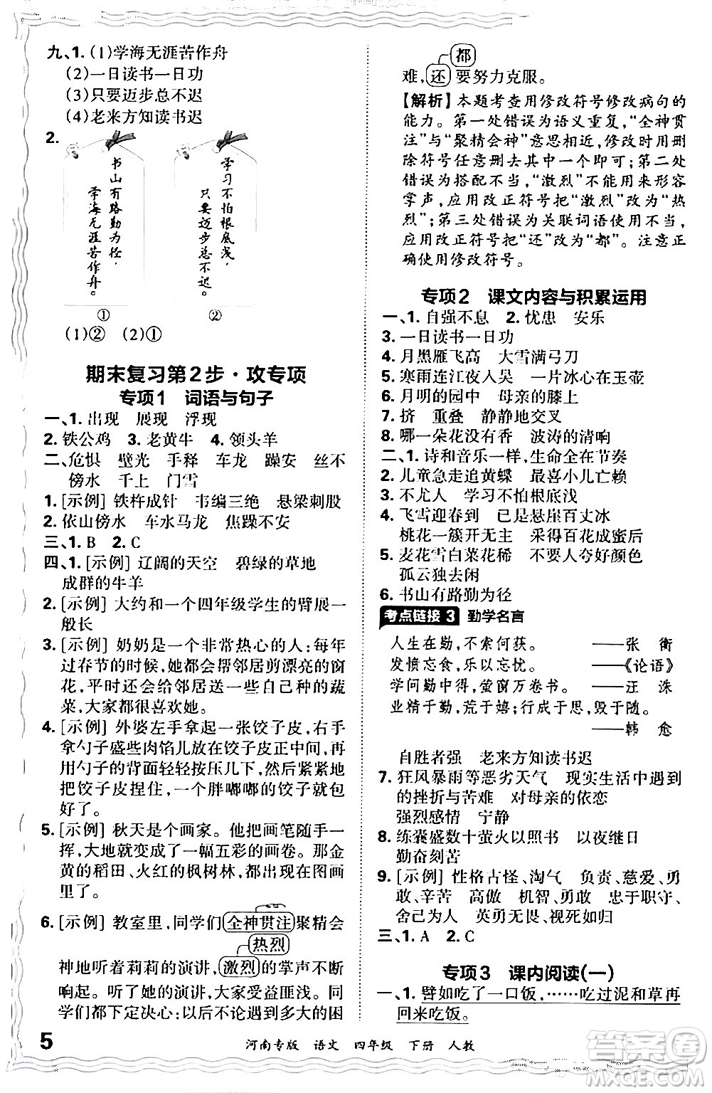 江西人民出版社2024年春王朝霞各地期末試卷精選四年級(jí)語文下冊(cè)人教版河南專版答案