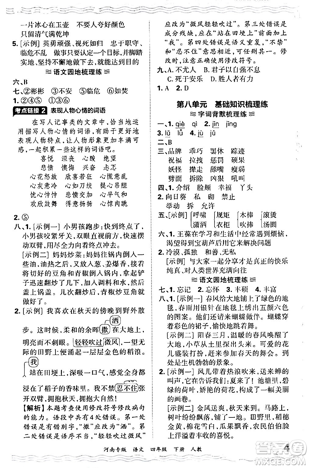 江西人民出版社2024年春王朝霞各地期末試卷精選四年級(jí)語文下冊(cè)人教版河南專版答案