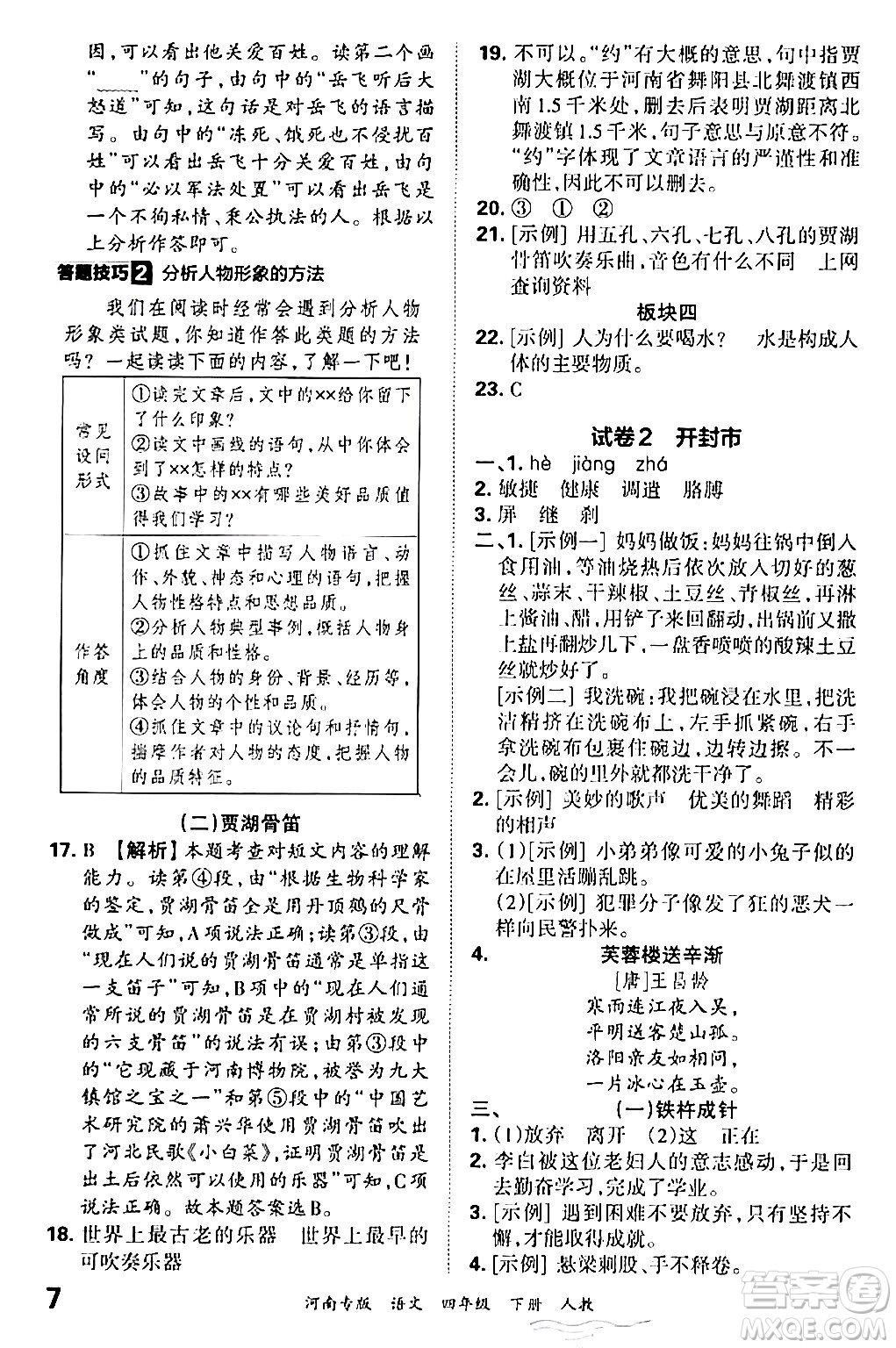 江西人民出版社2024年春王朝霞各地期末試卷精選四年級(jí)語文下冊(cè)人教版河南專版答案