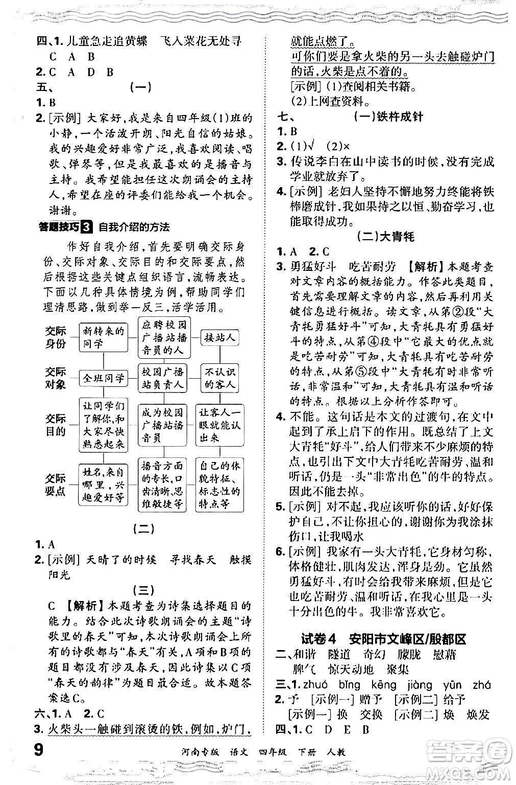 江西人民出版社2024年春王朝霞各地期末試卷精選四年級(jí)語文下冊(cè)人教版河南專版答案