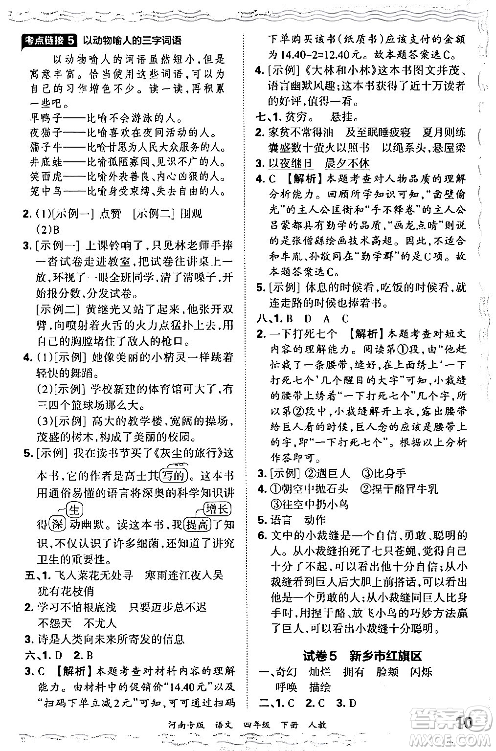 江西人民出版社2024年春王朝霞各地期末試卷精選四年級(jí)語文下冊(cè)人教版河南專版答案