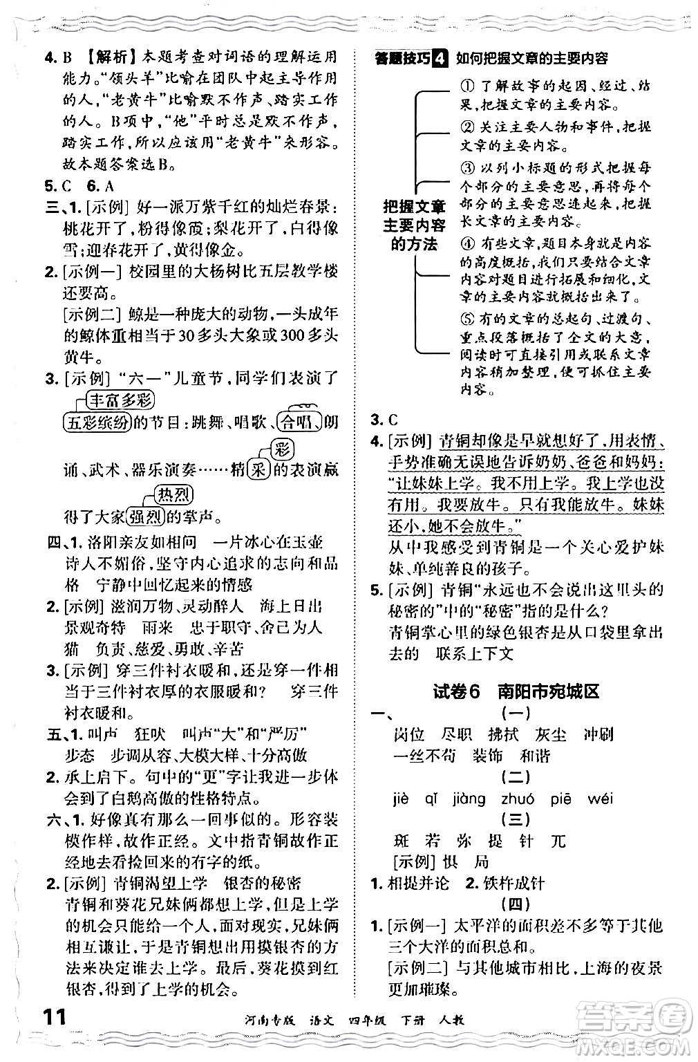 江西人民出版社2024年春王朝霞各地期末試卷精選四年級(jí)語文下冊(cè)人教版河南專版答案