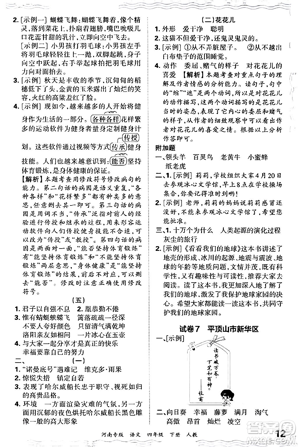 江西人民出版社2024年春王朝霞各地期末試卷精選四年級(jí)語文下冊(cè)人教版河南專版答案