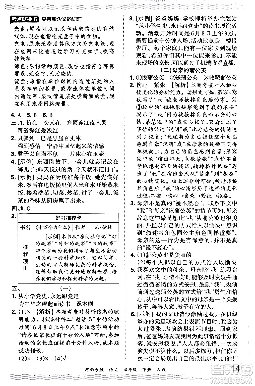 江西人民出版社2024年春王朝霞各地期末試卷精選四年級(jí)語文下冊(cè)人教版河南專版答案