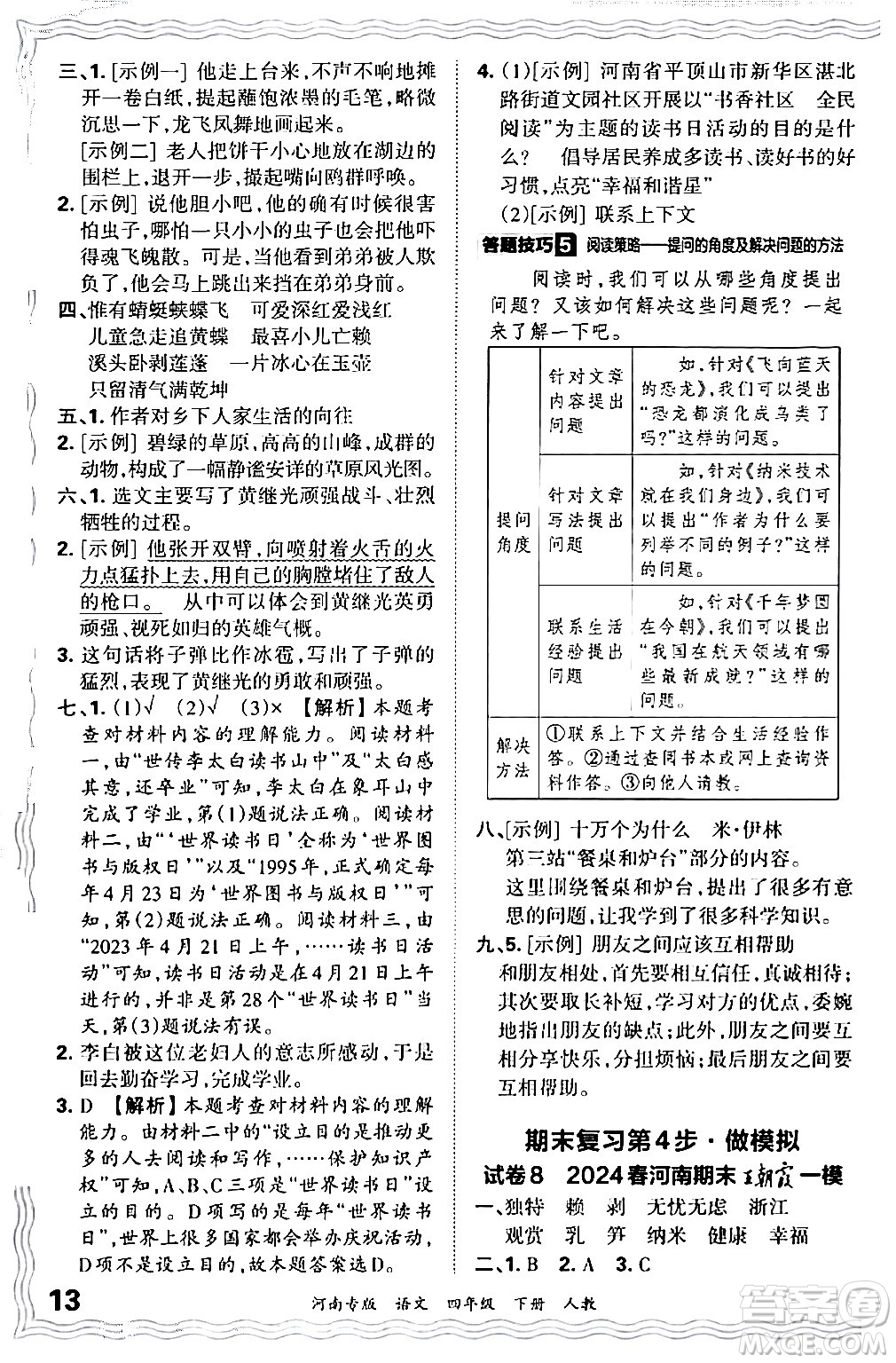 江西人民出版社2024年春王朝霞各地期末試卷精選四年級(jí)語文下冊(cè)人教版河南專版答案