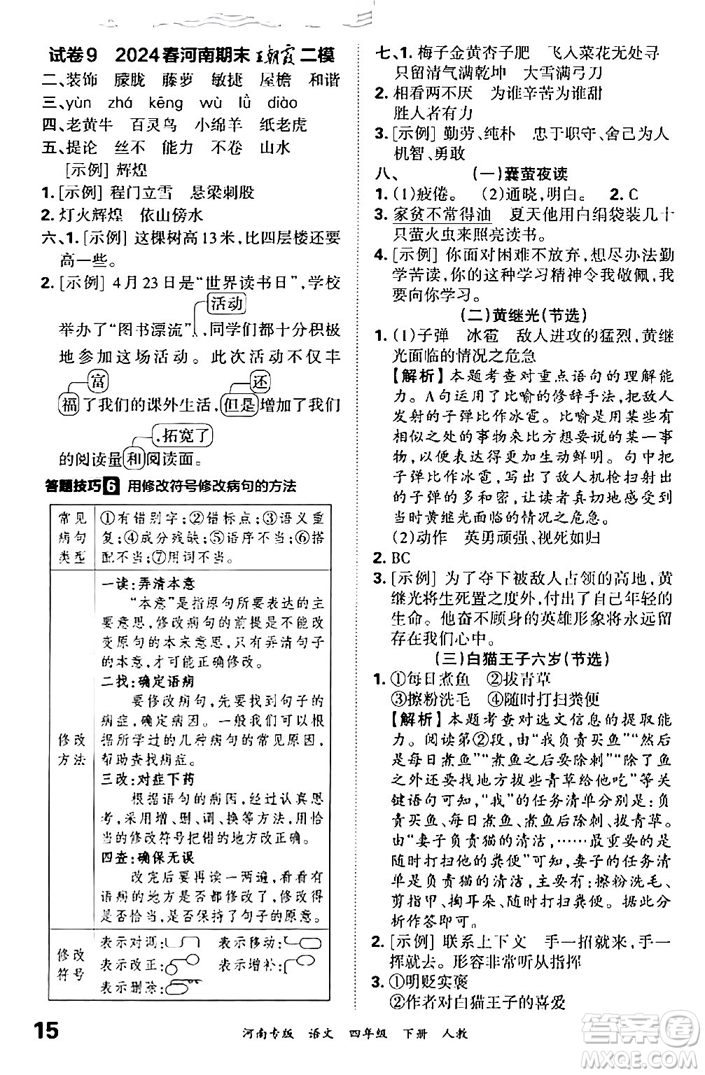 江西人民出版社2024年春王朝霞各地期末試卷精選四年級(jí)語文下冊(cè)人教版河南專版答案