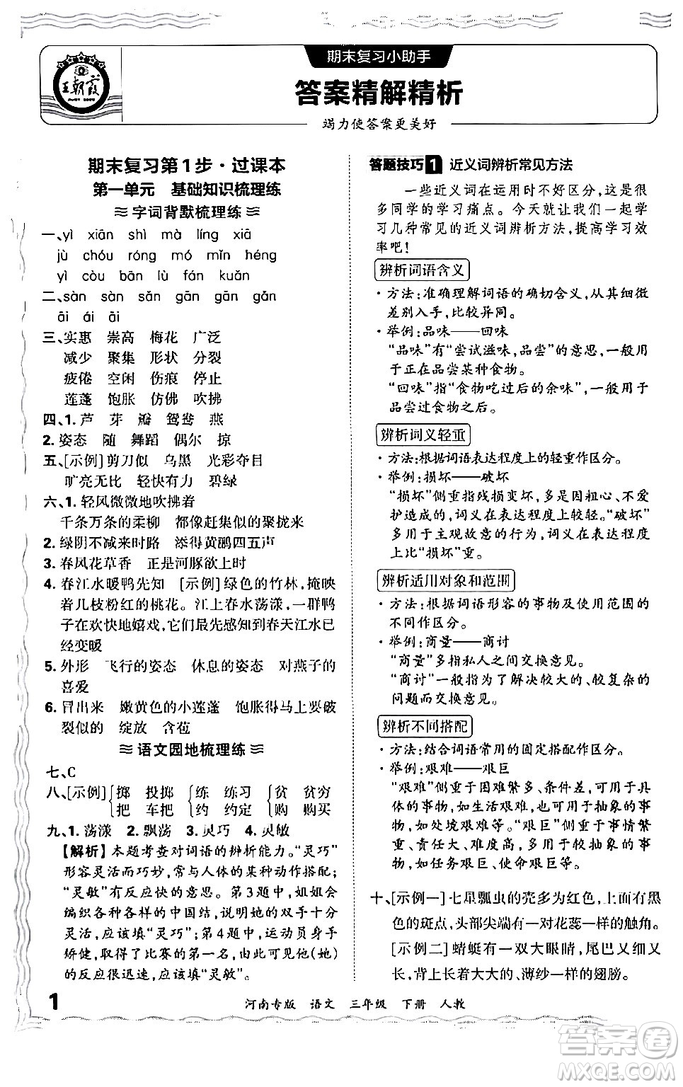 江西人民出版社2024年春王朝霞各地期末試卷精選三年級語文下冊人教版河南專版答案